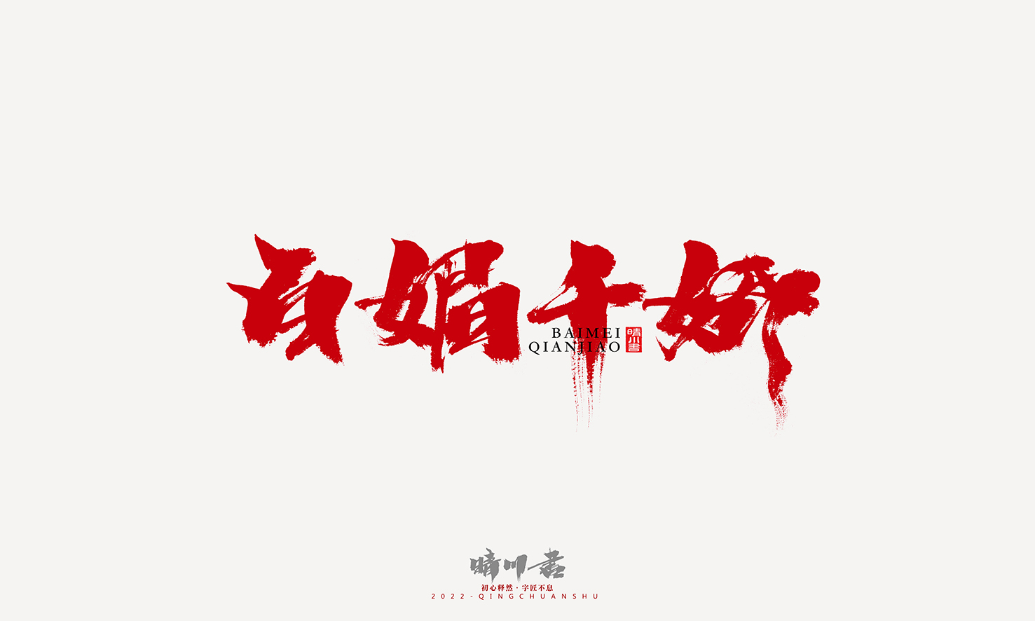 Font design，Graphic Artist Designer，Commercial calligraphy，Logo design，Signature design，Creative copywriting，Handwritten，packing design，