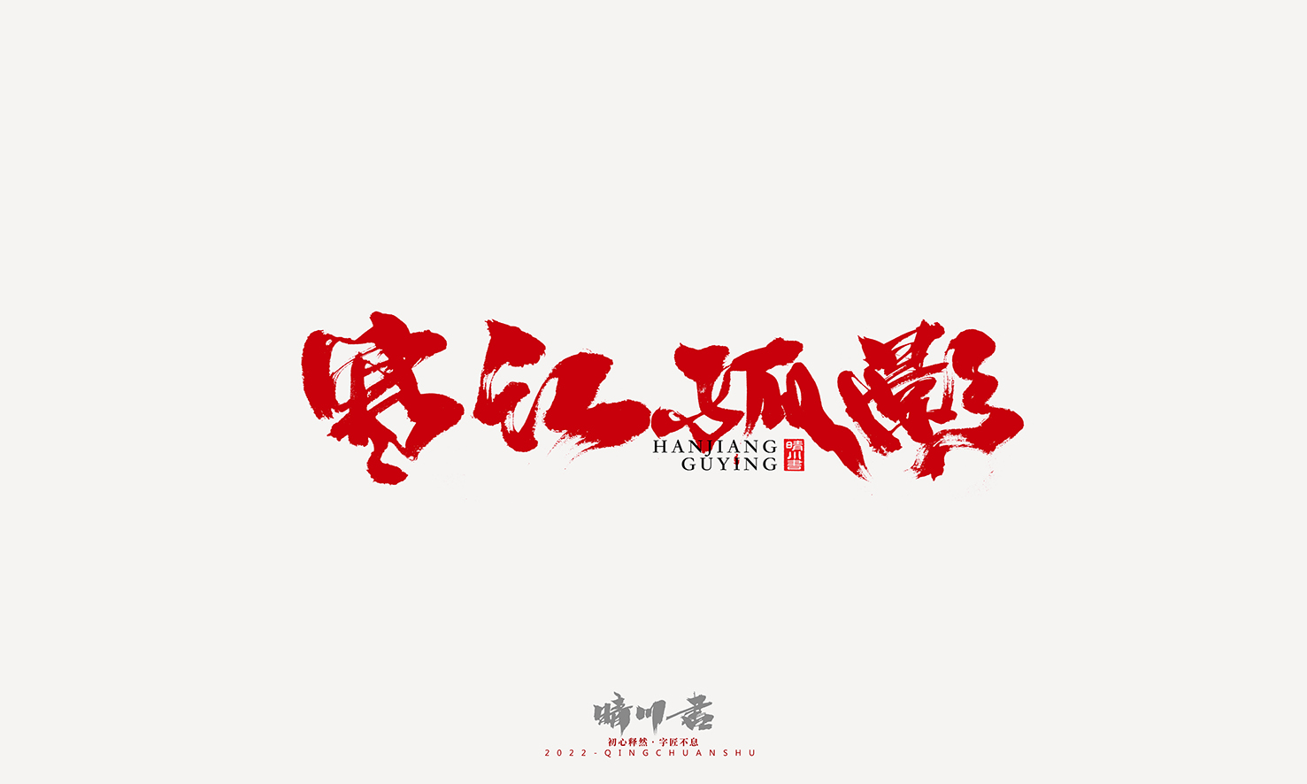 Font design，Graphic Artist Designer，Commercial calligraphy，Logo design，Signature design，Creative copywriting，Handwritten，packing design，