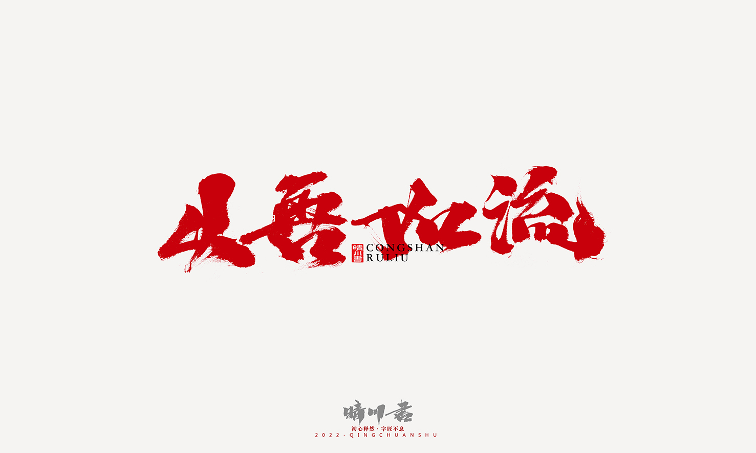 Font design，Graphic Artist Designer，Commercial calligraphy，Logo design，Signature design，Creative copywriting，Handwritten，packing design，