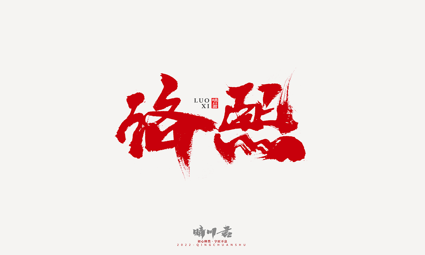 Font design，Graphic Artist Designer，Commercial calligraphy，Logo design，Signature design，Creative copywriting，Handwritten，packing design，