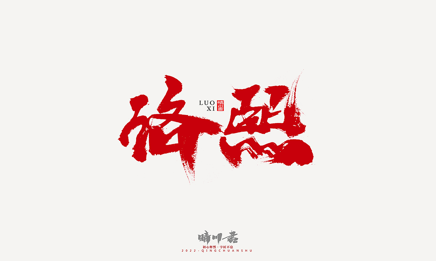 Font design，Graphic Artist Designer，Commercial calligraphy，Logo design，Signature design，Creative copywriting，Handwritten，packing design，