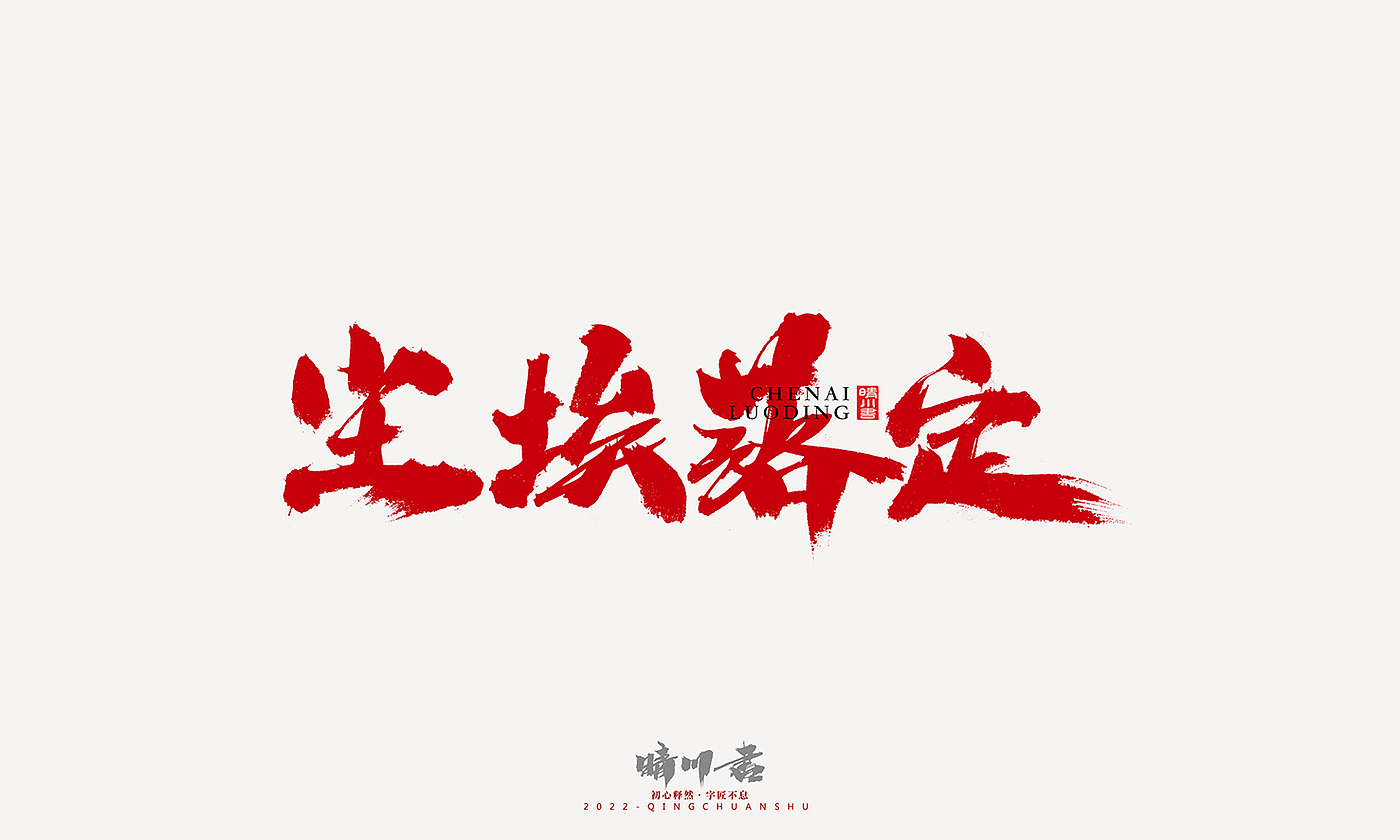 字体设计，平面设计，商业书法，logo设计，签名设计，创意文案，手写体，包装设计，