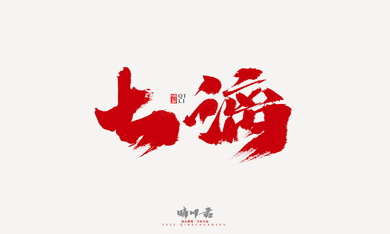 Font design，Graphic Artist Designer，Commercial calligraphy，Logo design，Signature design，Creative copywriting，Handwritten，packing design，