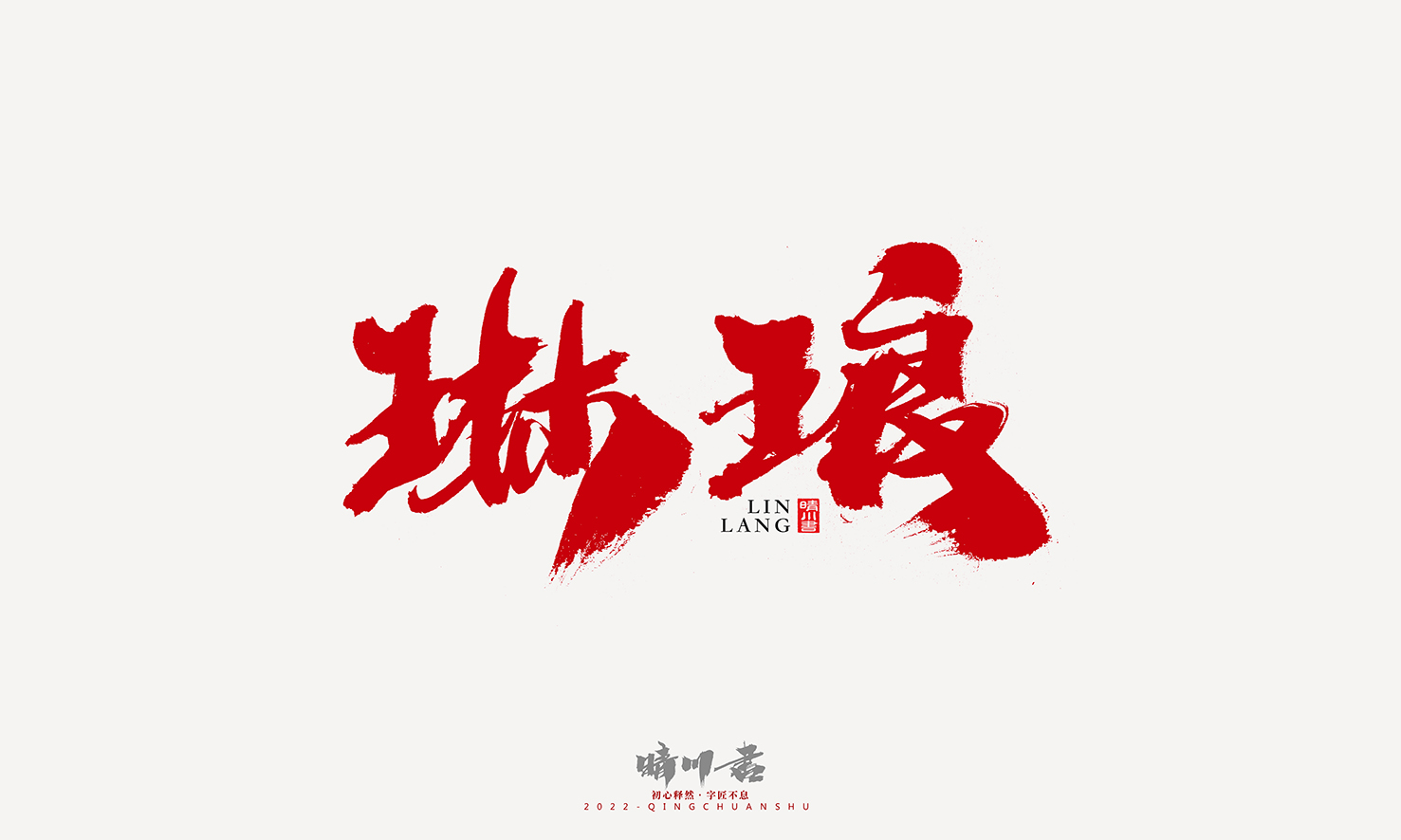 Font design，Graphic Artist Designer，Commercial calligraphy，Logo design，Signature design，Creative copywriting，Handwritten，packing design，