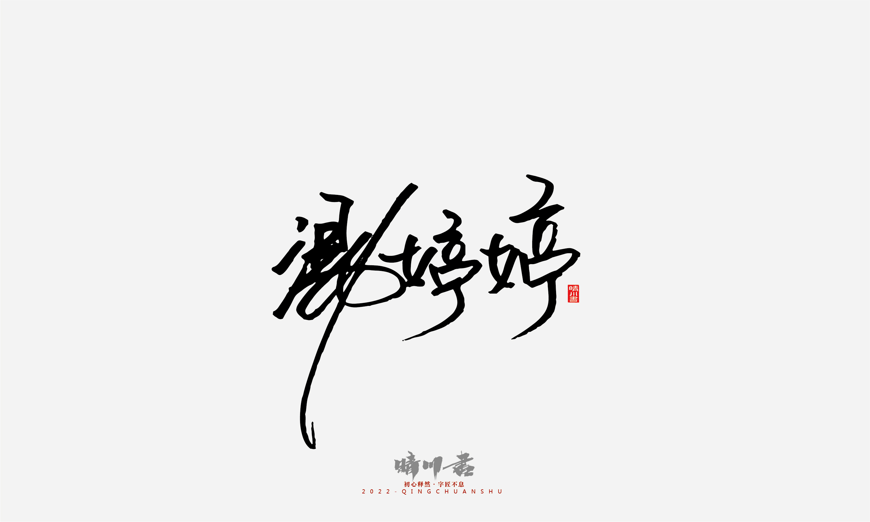 Font design，Signature design，Commercial calligraphy，Graphic Artist Designer，Logo design，packing design，Creative copywriting，Brand planning，