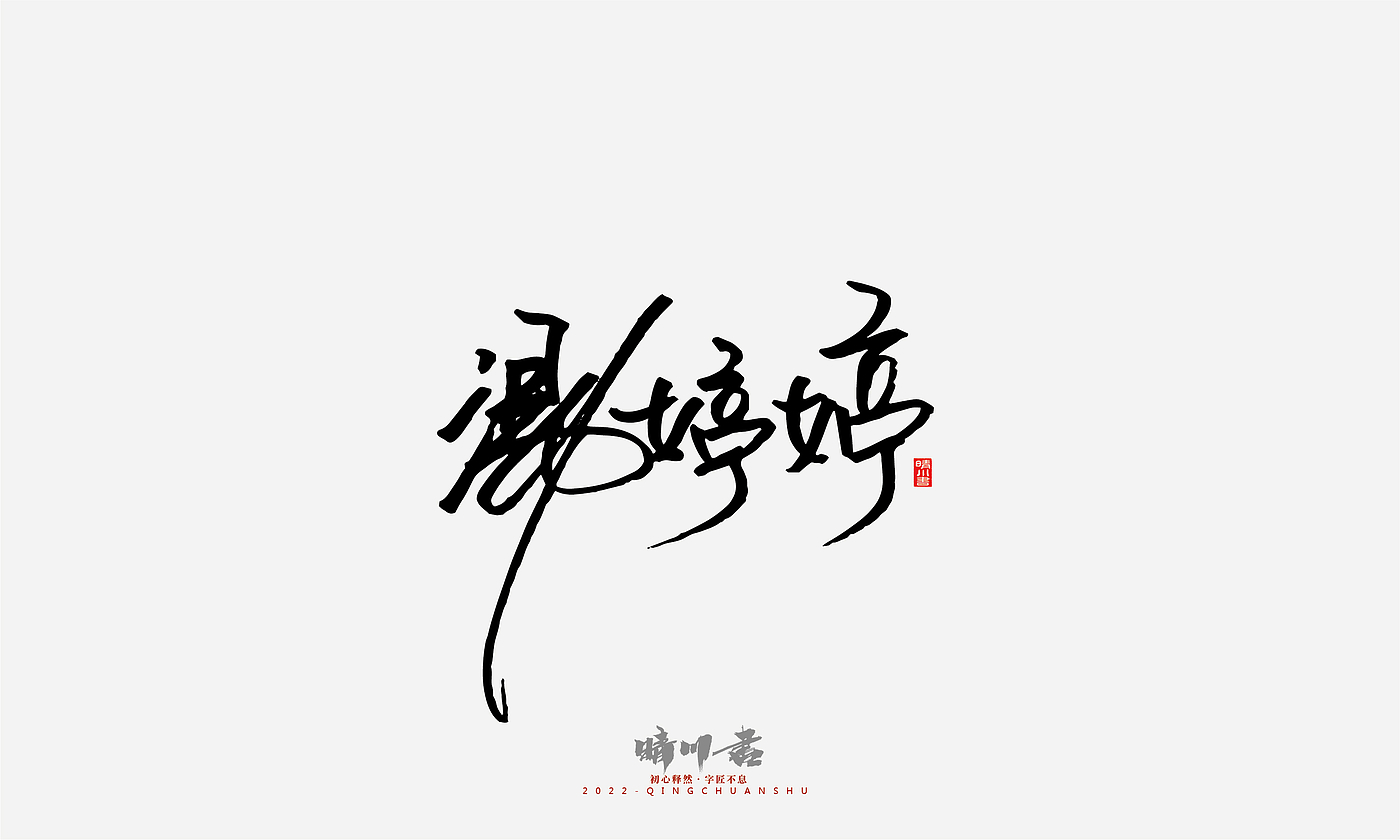 Font design，Signature design，Commercial calligraphy，Graphic Artist Designer，Logo design，packing design，Creative copywriting，Brand planning，