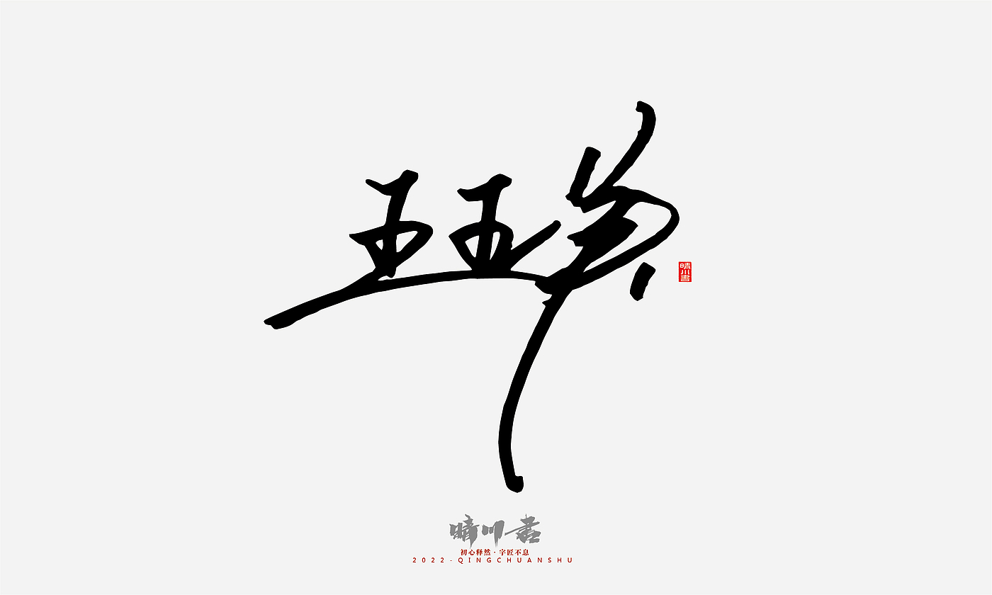 Font design，Signature design，Commercial calligraphy，Graphic Artist Designer，Logo design，packing design，Creative copywriting，Brand planning，