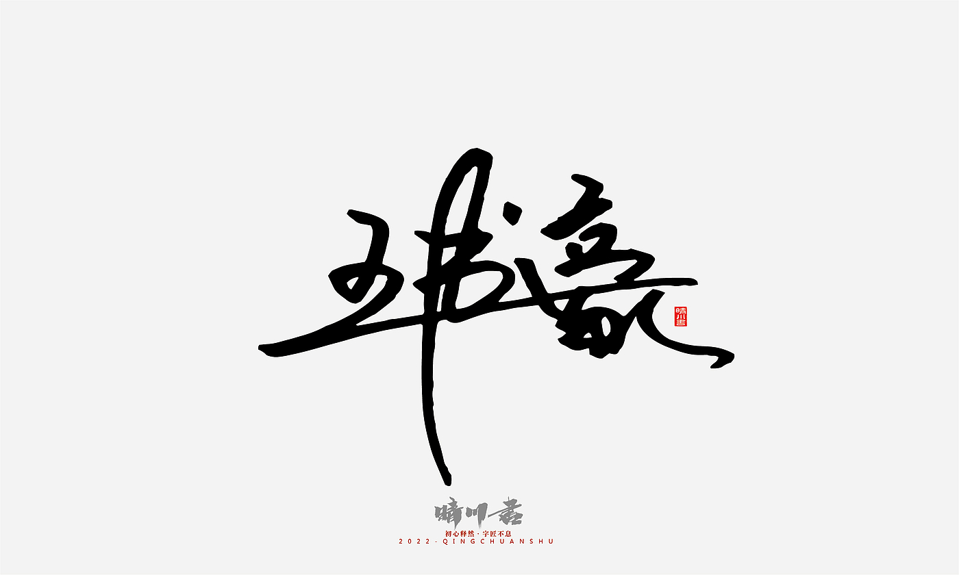 Font design，Signature design，Commercial calligraphy，Graphic Artist Designer，Logo design，packing design，Creative copywriting，Brand planning，