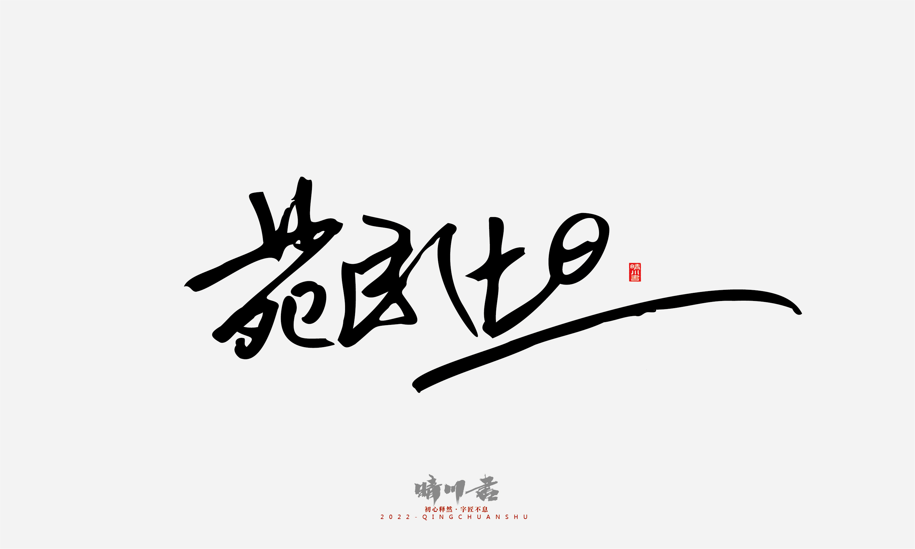 Font design，Signature design，Commercial calligraphy，Graphic Artist Designer，Logo design，packing design，Creative copywriting，Brand planning，