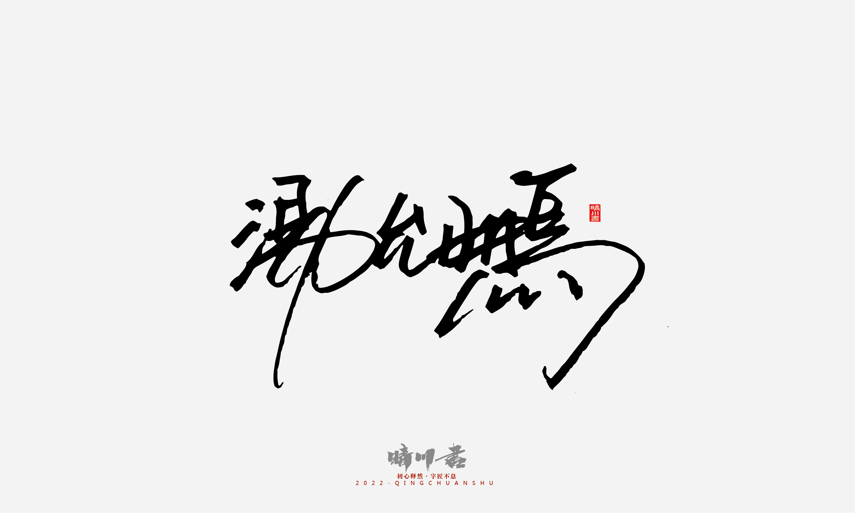 Font design，Signature design，Commercial calligraphy，Graphic Artist Designer，Logo design，packing design，Creative copywriting，Brand planning，