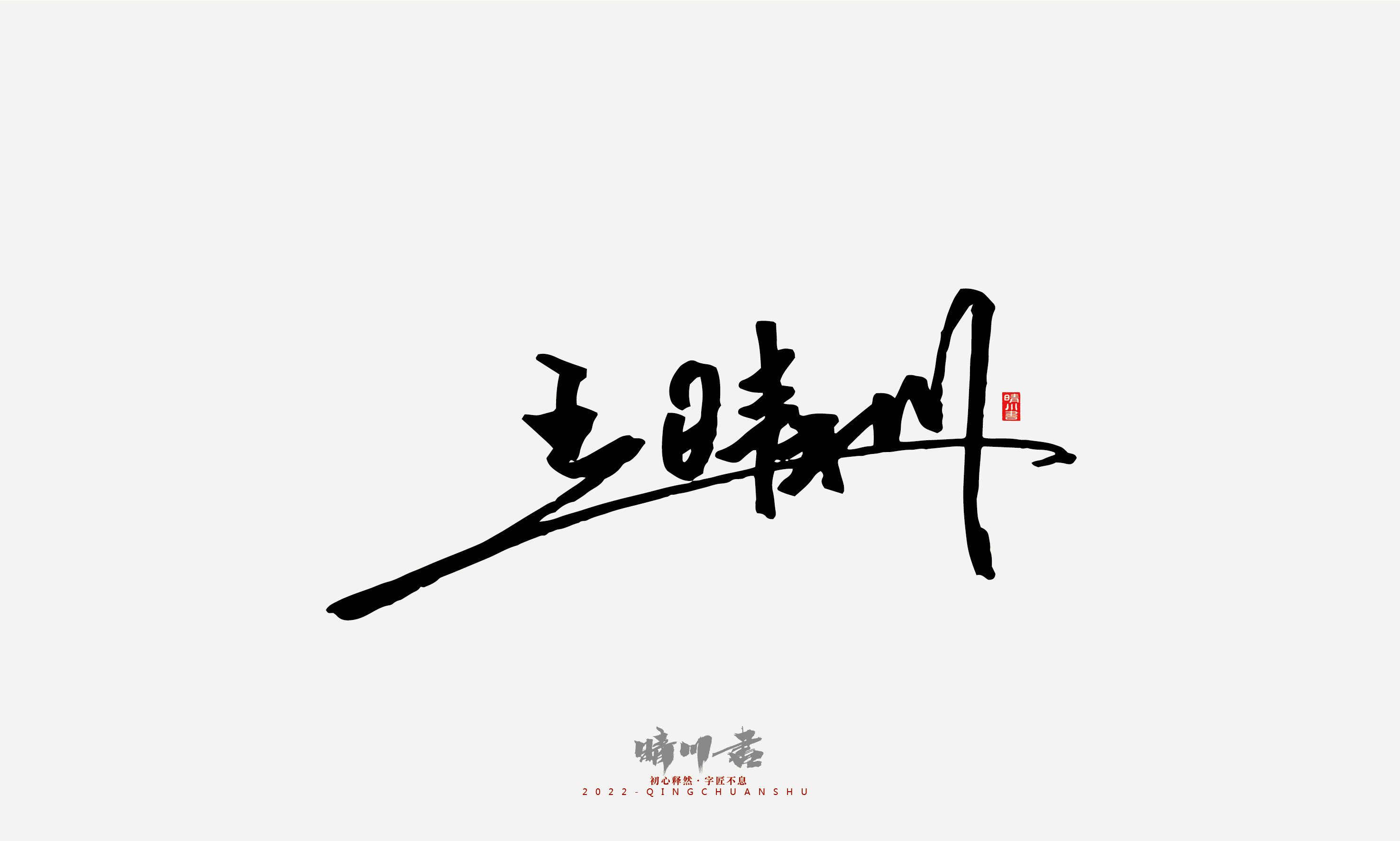 Font design，Signature design，Commercial calligraphy，Graphic Artist Designer，Logo design，packing design，Creative copywriting，Brand planning，