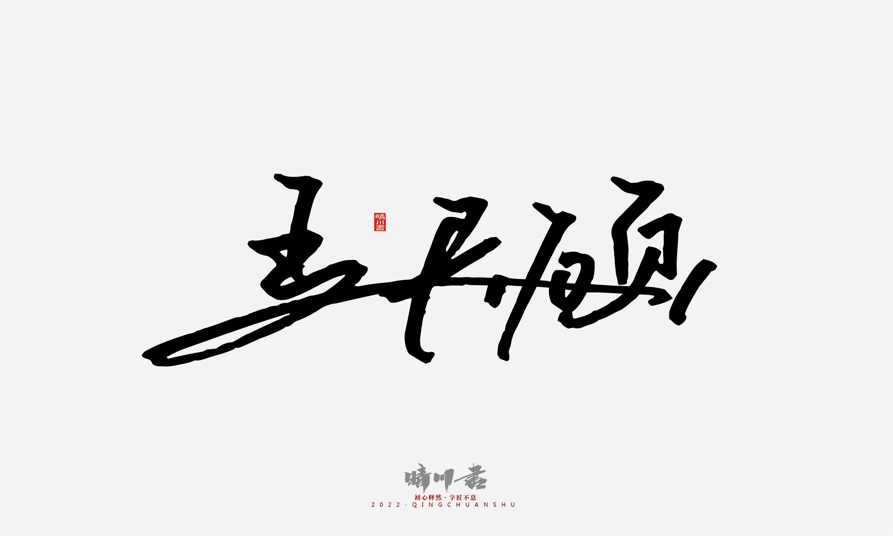 Font design，Signature design，Commercial calligraphy，Graphic Artist Designer，Logo design，packing design，Creative copywriting，Brand planning，