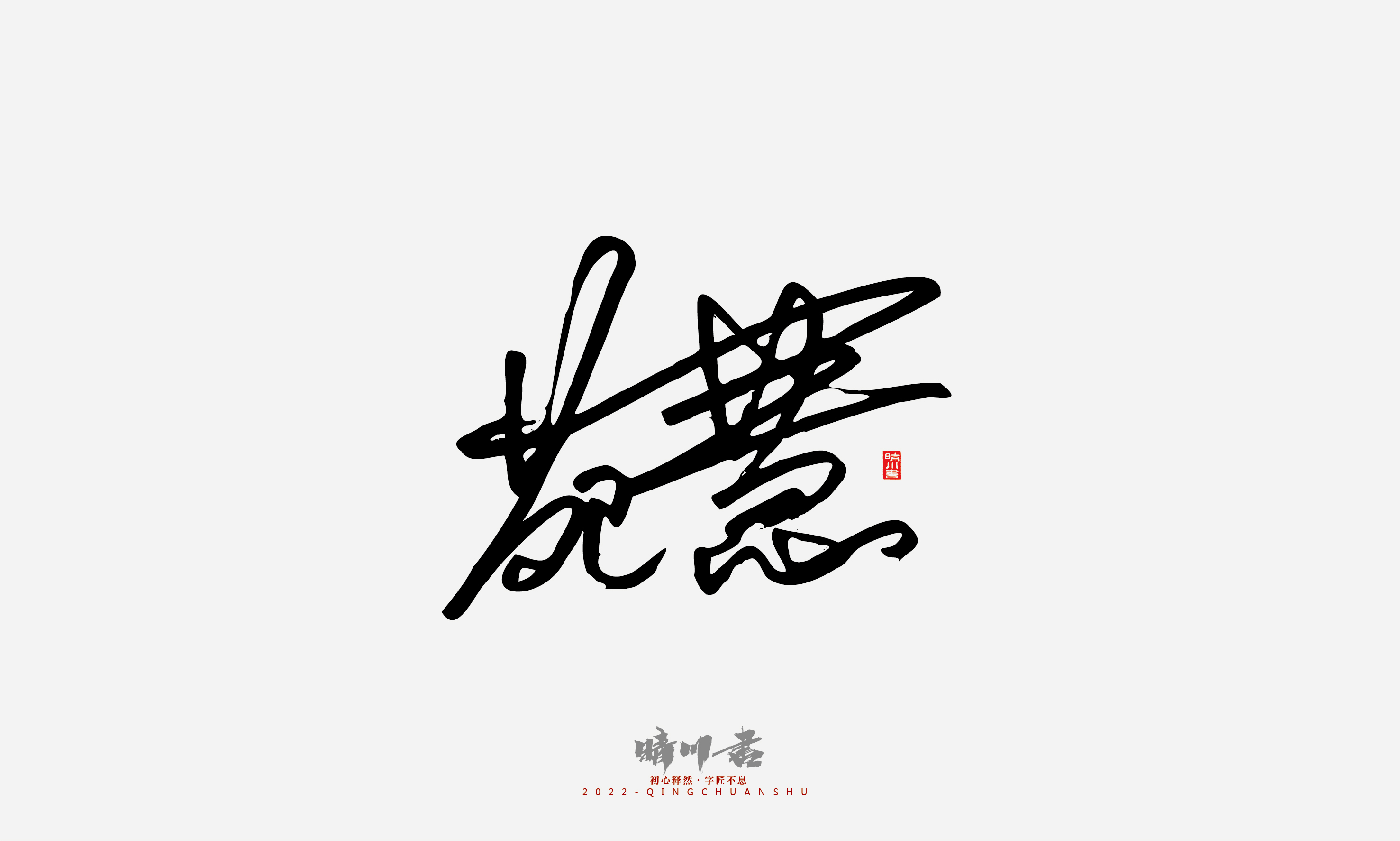 Font design，Signature design，Commercial calligraphy，Graphic Artist Designer，Logo design，packing design，Creative copywriting，Brand planning，