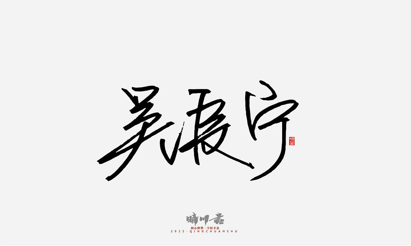 Font design，Signature design，Commercial calligraphy，Graphic Artist Designer，Logo design，packing design，Creative copywriting，Brand planning，