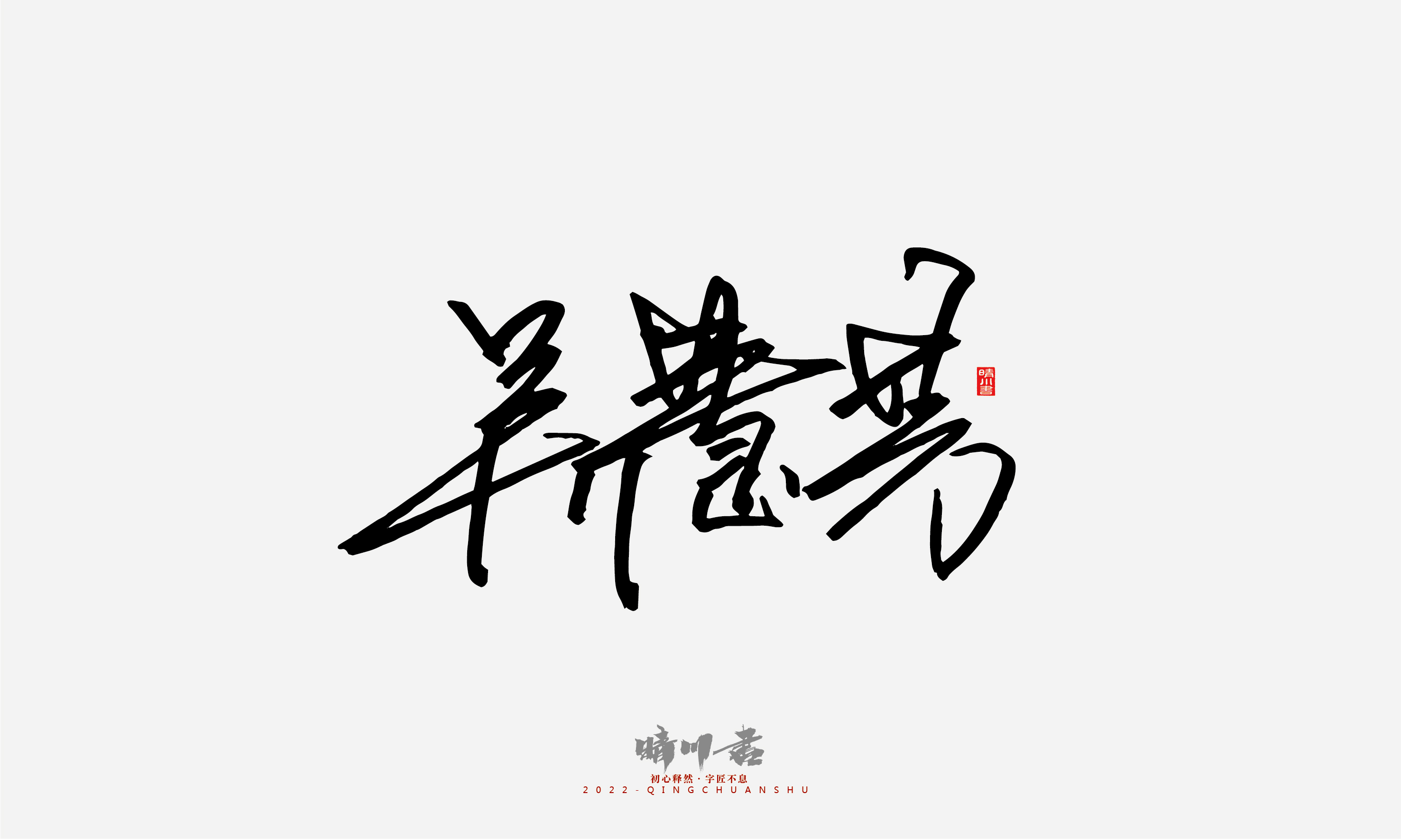 Font design，Signature design，Commercial calligraphy，Graphic Artist Designer，Logo design，packing design，Creative copywriting，Brand planning，