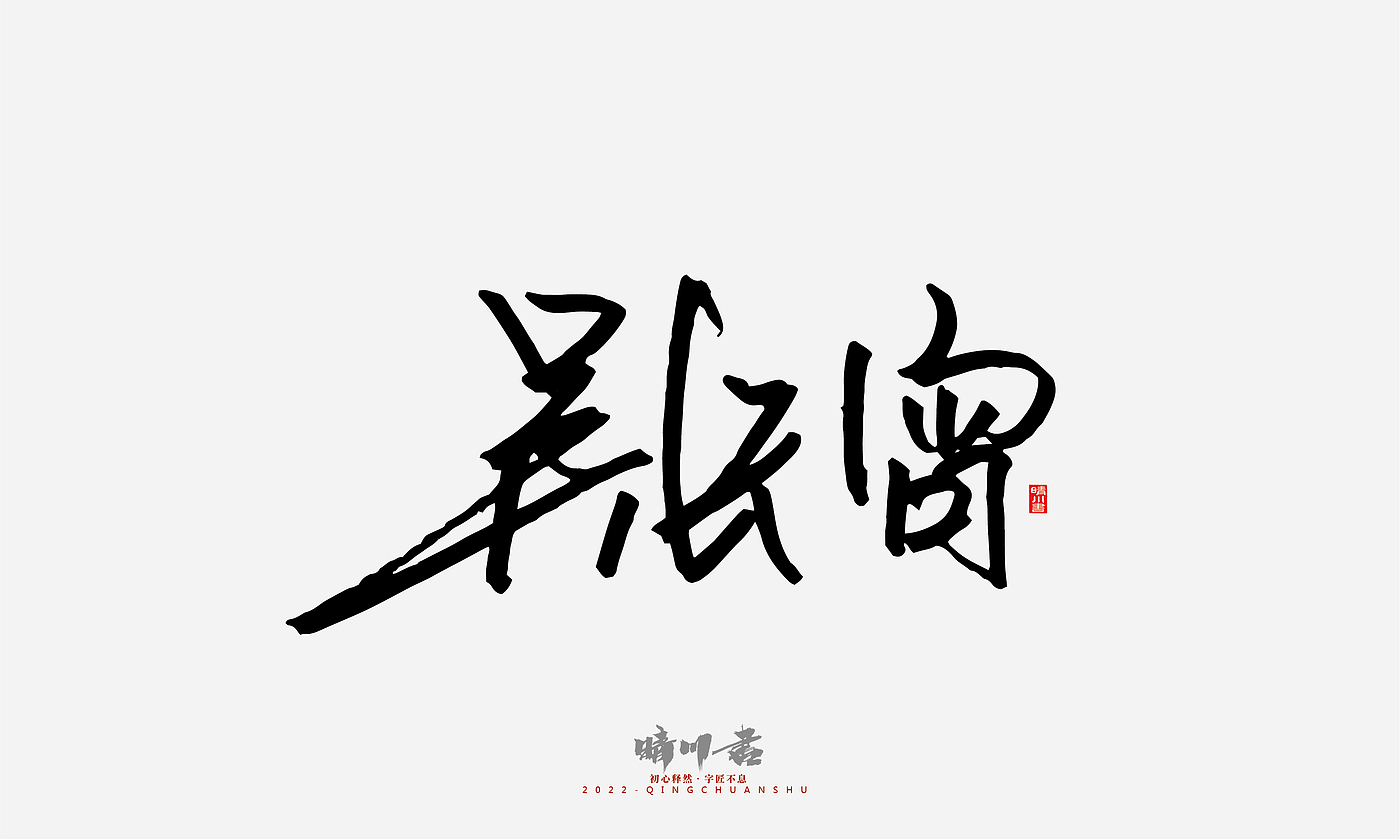 Font design，Signature design，Commercial calligraphy，Graphic Artist Designer，Logo design，packing design，Creative copywriting，Brand planning，
