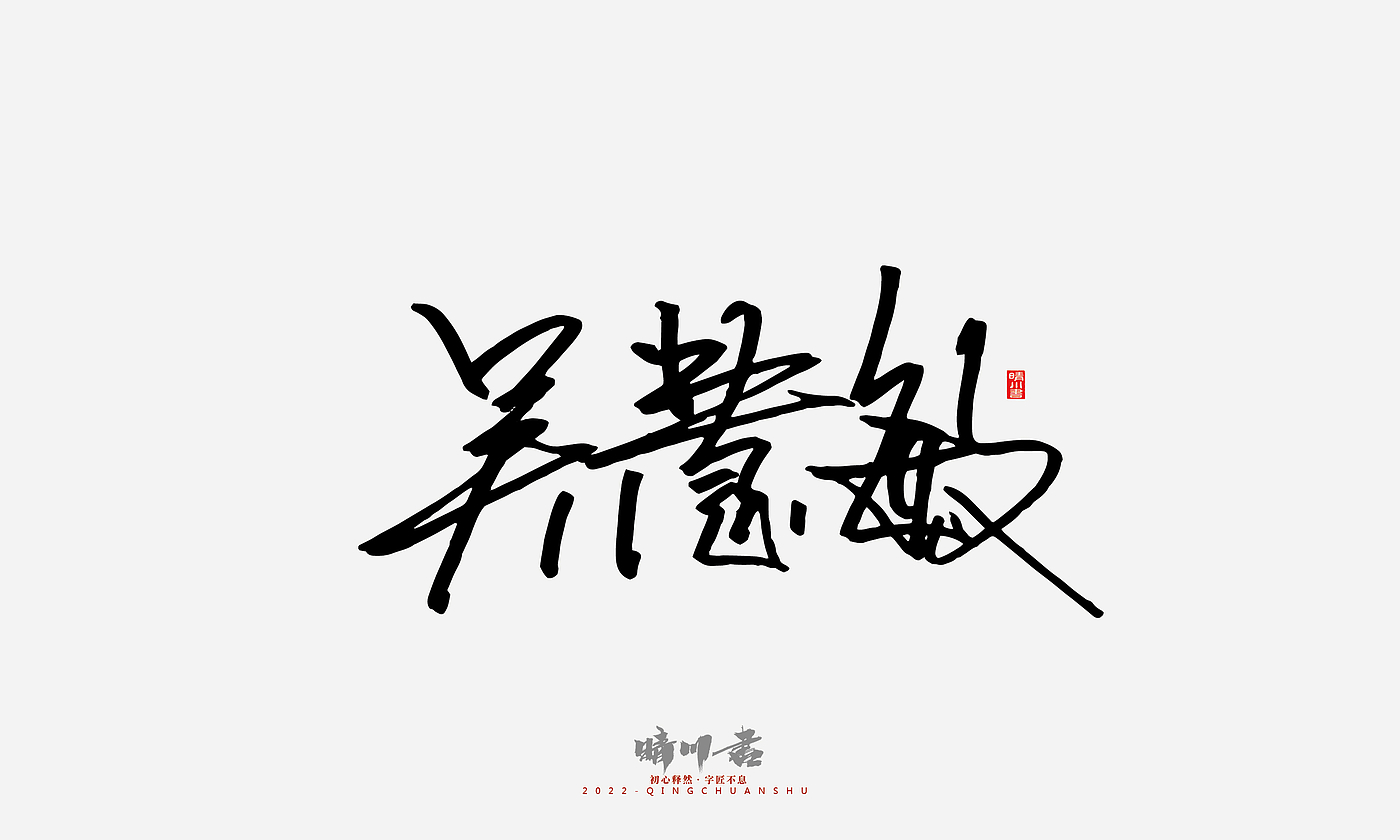 Font design，Signature design，Commercial calligraphy，Graphic Artist Designer，Logo design，packing design，Creative copywriting，Brand planning，