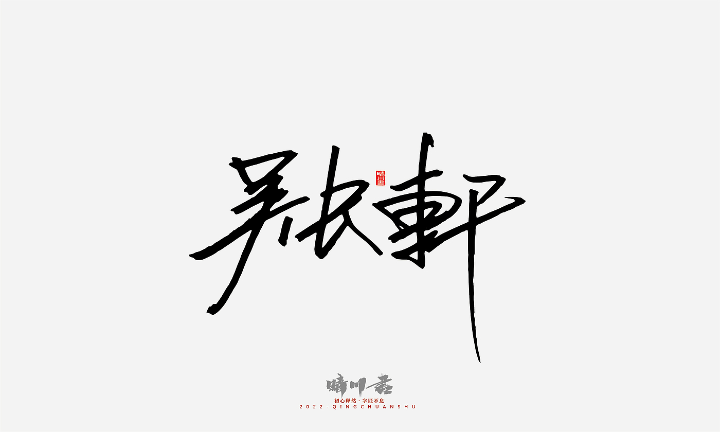 Font design，Signature design，Commercial calligraphy，Graphic Artist Designer，Logo design，packing design，Creative copywriting，Brand planning，