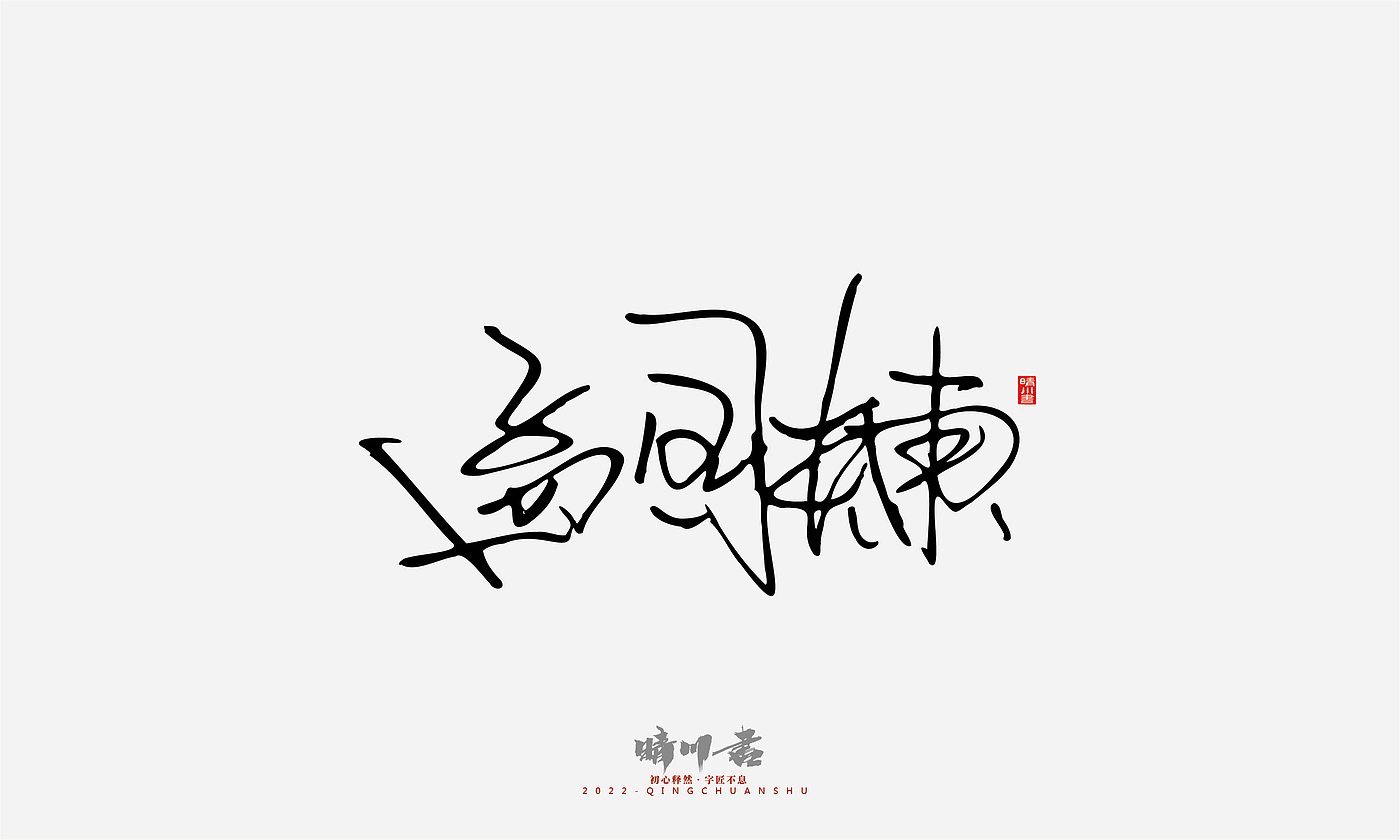 字体设计，签名设计，商业书法，平面设计，logo设计，包装设计，创意文案，品牌策划，