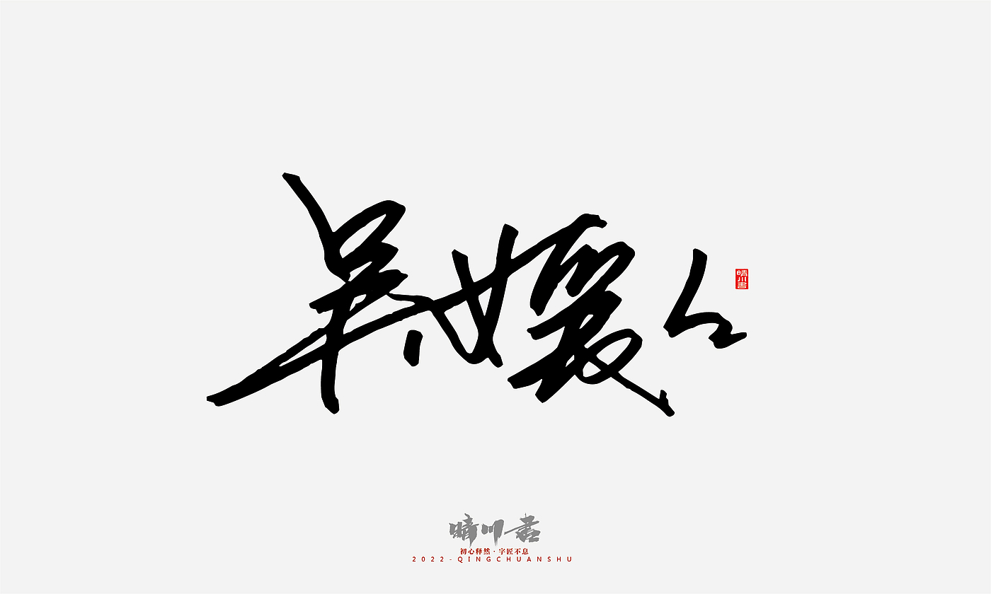 Font design，Signature design，Commercial calligraphy，Graphic Artist Designer，Logo design，packing design，Creative copywriting，Brand planning，