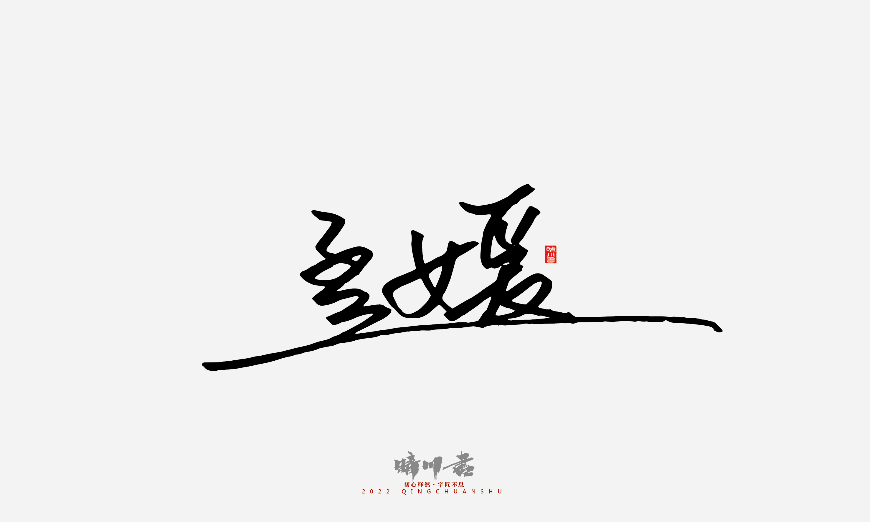 Font design，Signature design，Commercial calligraphy，Graphic Artist Designer，Logo design，packing design，Creative copywriting，Brand planning，