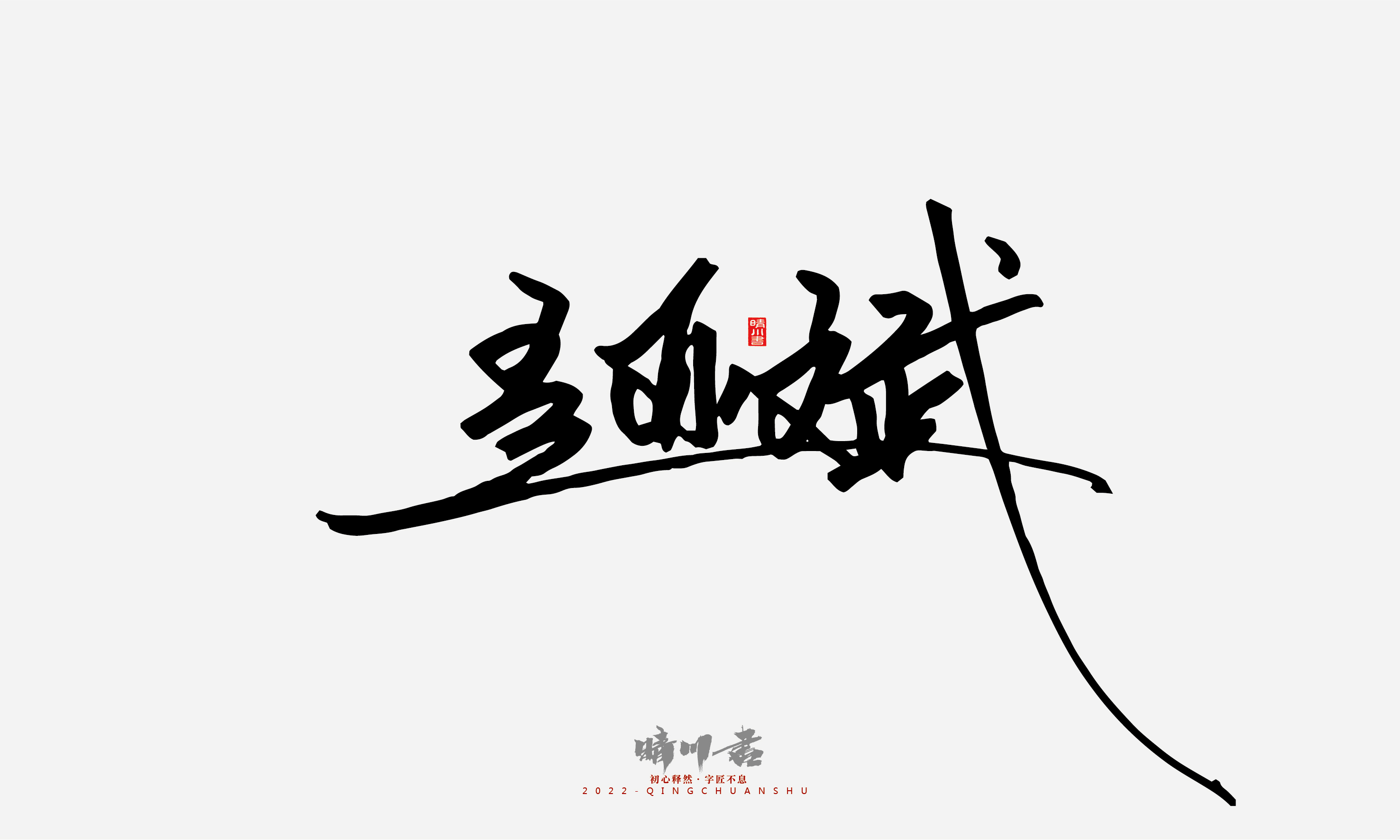 Font design，Signature design，Commercial calligraphy，Graphic Artist Designer，Logo design，packing design，Creative copywriting，Brand planning，