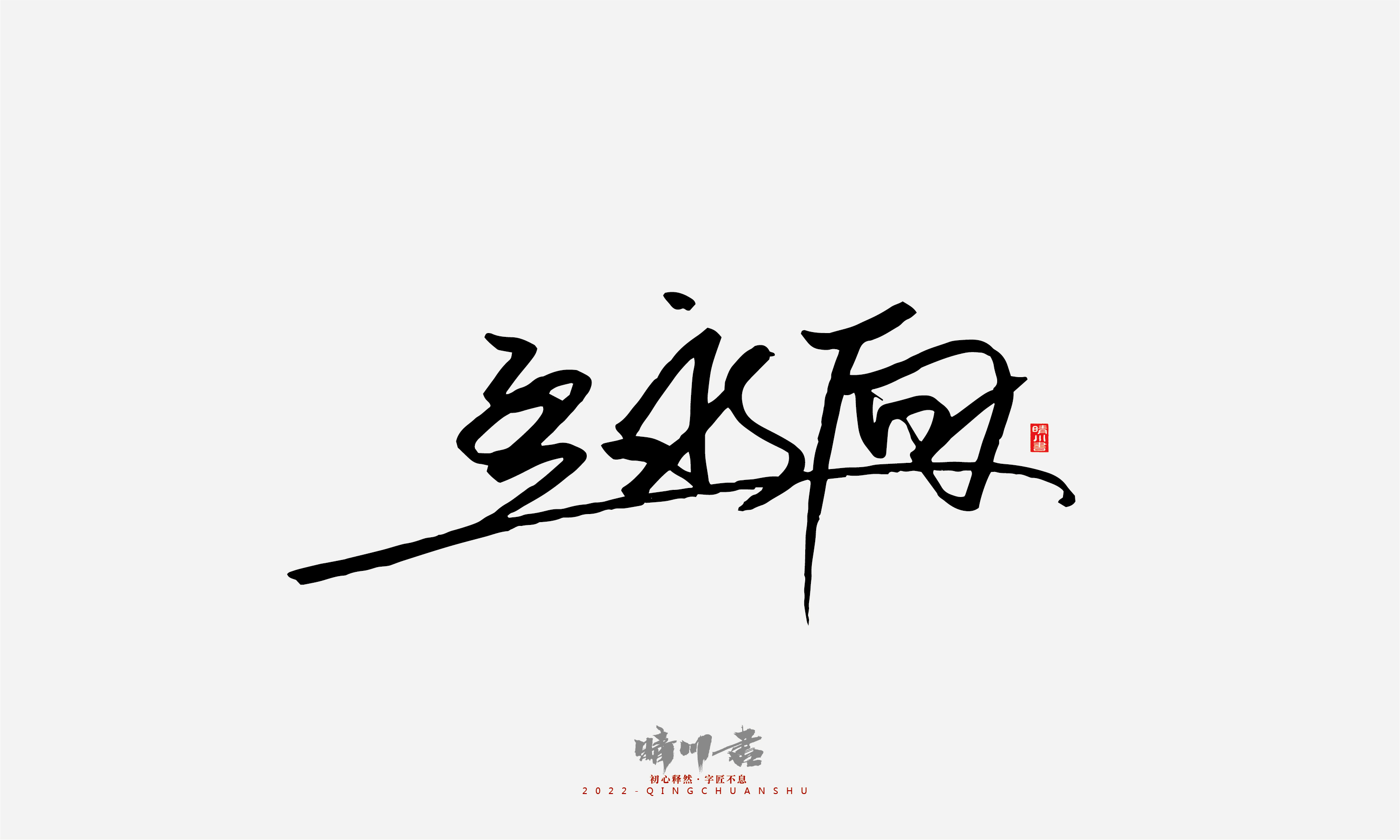 Font design，Signature design，Commercial calligraphy，Graphic Artist Designer，Logo design，packing design，Creative copywriting，Brand planning，