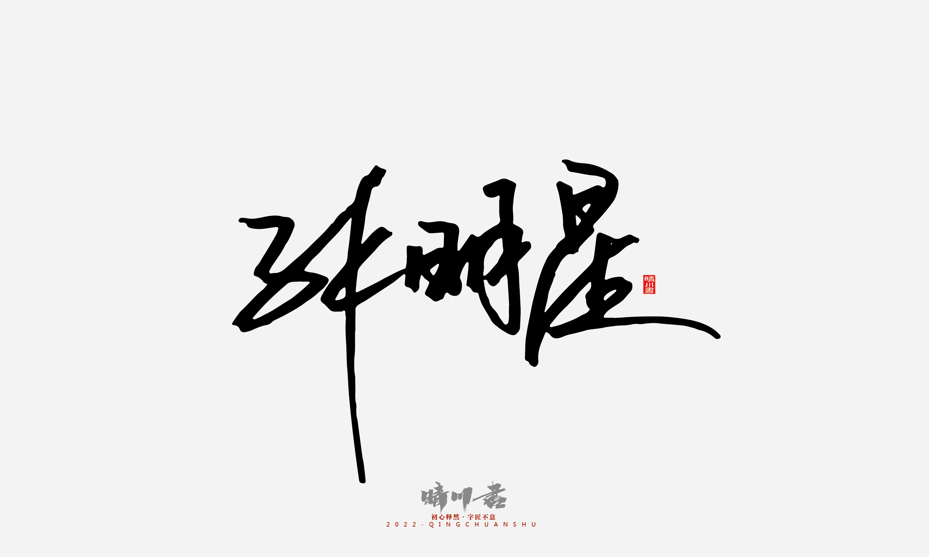 Font design，Signature design，Commercial calligraphy，Graphic Artist Designer，Logo design，packing design，Creative copywriting，Brand planning，