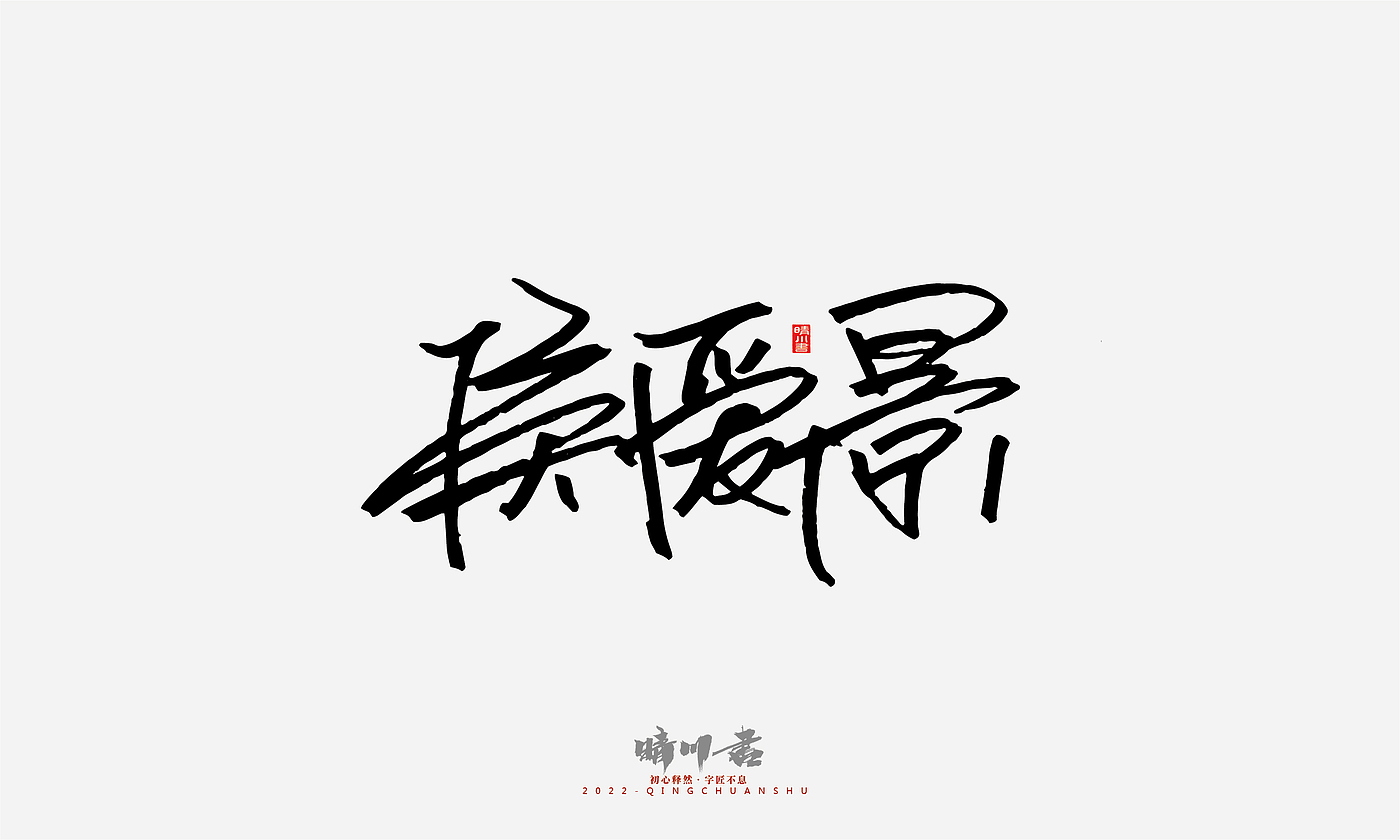 Font design，Signature design，Commercial calligraphy，Graphic Artist Designer，Logo design，packing design，Creative copywriting，Brand planning，