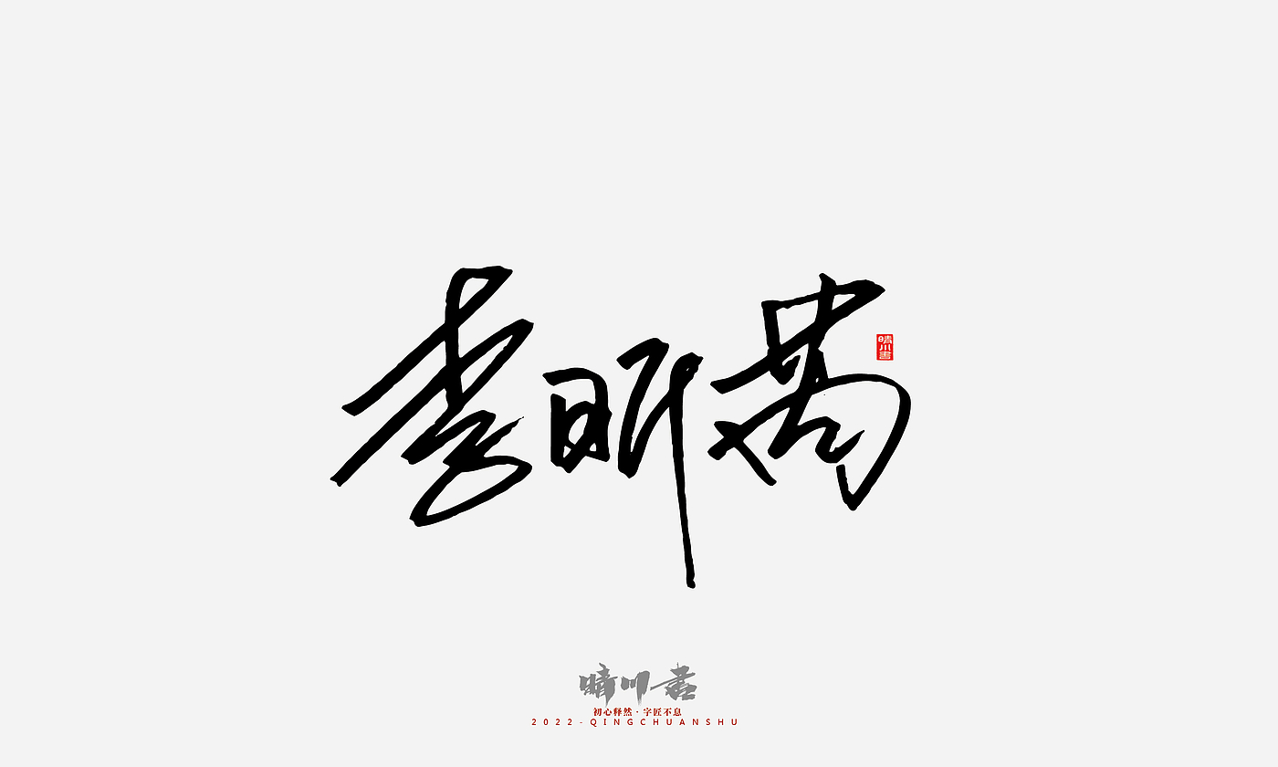 Font design，Signature design，Commercial calligraphy，Graphic Artist Designer，Logo design，packing design，Creative copywriting，Brand planning，