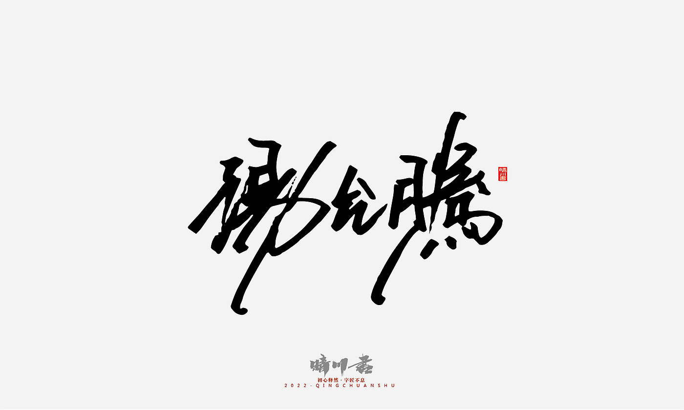 Font design，Signature design，Commercial calligraphy，Graphic Artist Designer，Logo design，packing design，Creative copywriting，Brand planning，