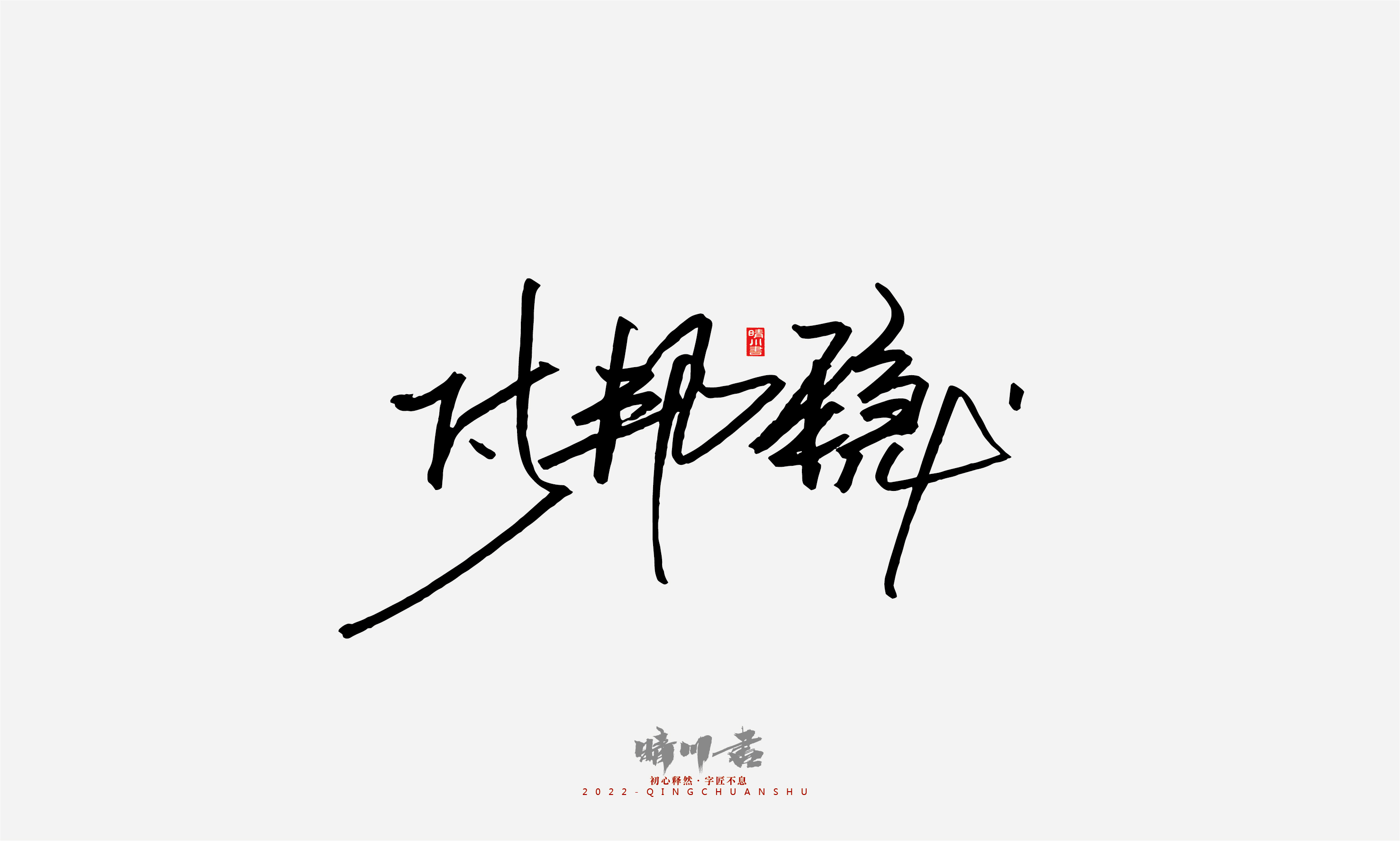 Font design，Signature design，Commercial calligraphy，Graphic Artist Designer，Logo design，packing design，Creative copywriting，Brand planning，