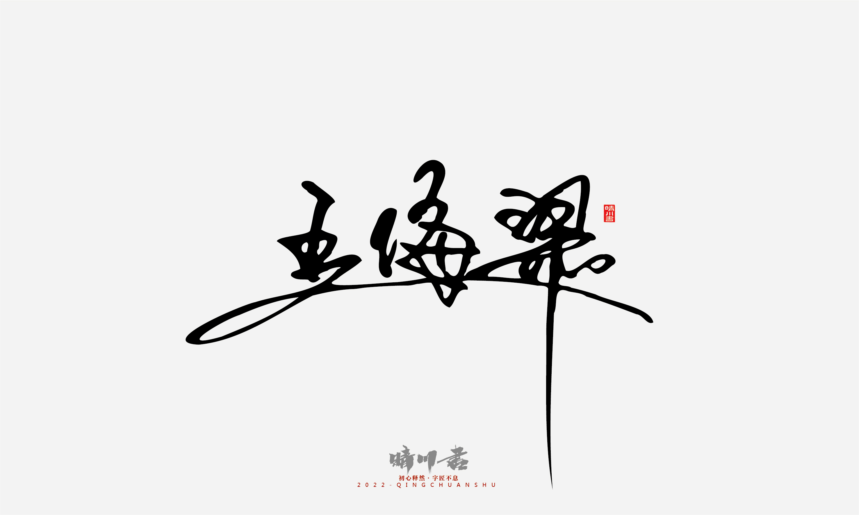 Font design，Signature design，Commercial calligraphy，Graphic Artist Designer，Logo design，packing design，Creative copywriting，Brand planning，