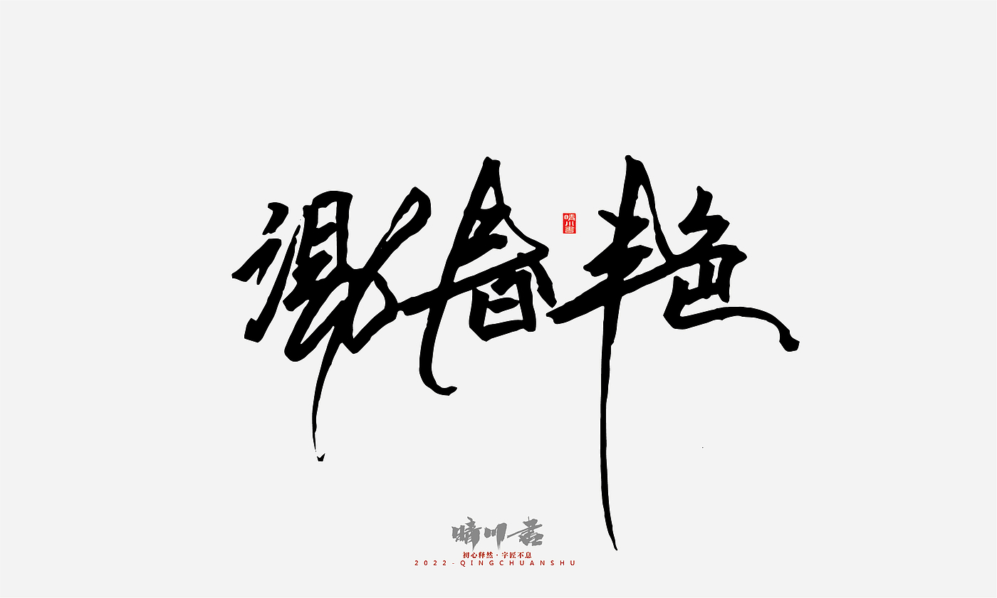 Font design，Signature design，Commercial calligraphy，Graphic Artist Designer，Logo design，packing design，Creative copywriting，Brand planning，
