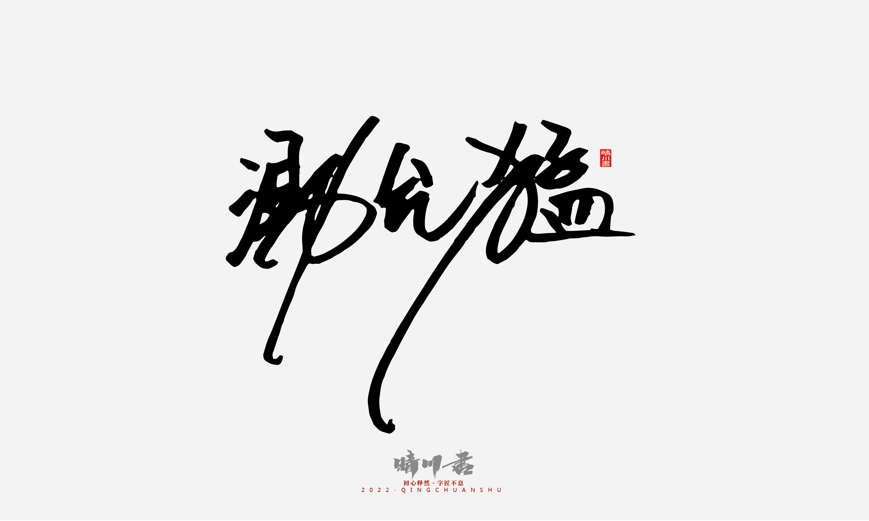 Font design，Signature design，Commercial calligraphy，Graphic Artist Designer，Logo design，packing design，Creative copywriting，Brand planning，