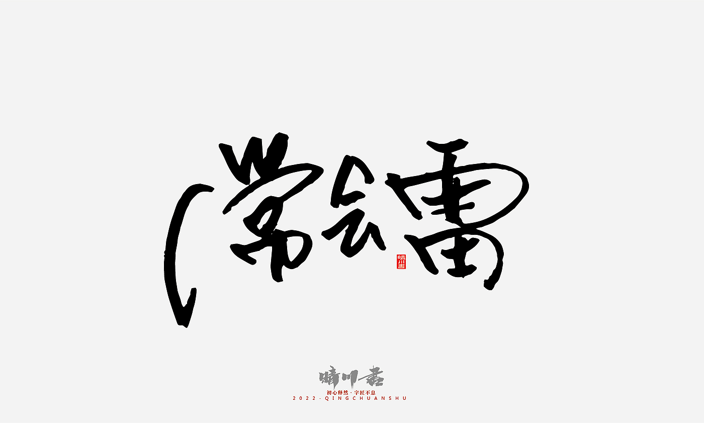 Font design，Signature design，Commercial calligraphy，Graphic Artist Designer，Logo design，packing design，Creative copywriting，Brand planning，
