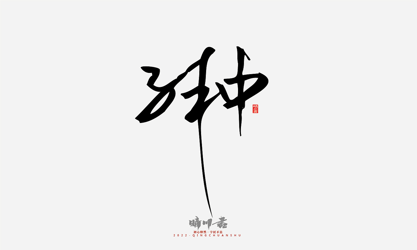 Font design，Signature design，Commercial calligraphy，Graphic Artist Designer，Logo design，packing design，Creative copywriting，Brand planning，