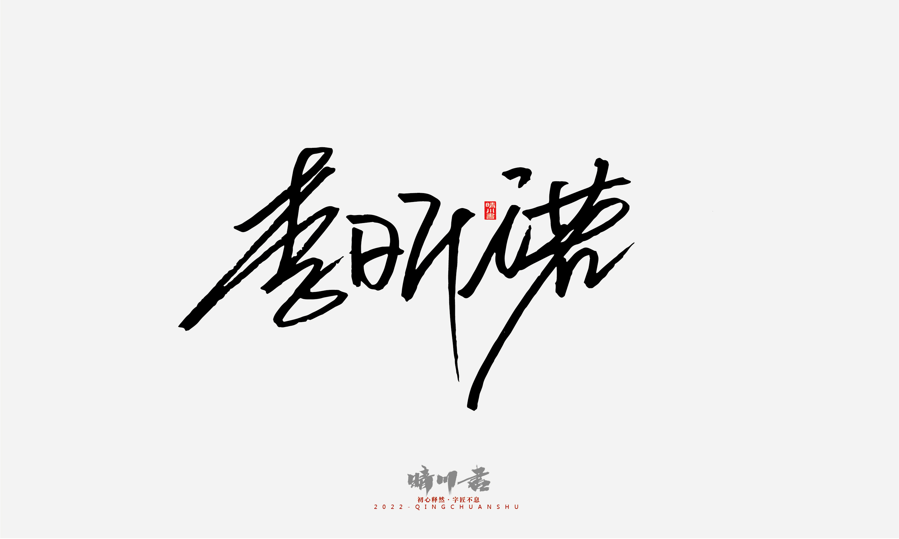 Font design，Signature design，Commercial calligraphy，Graphic Artist Designer，Logo design，packing design，Creative copywriting，Brand planning，