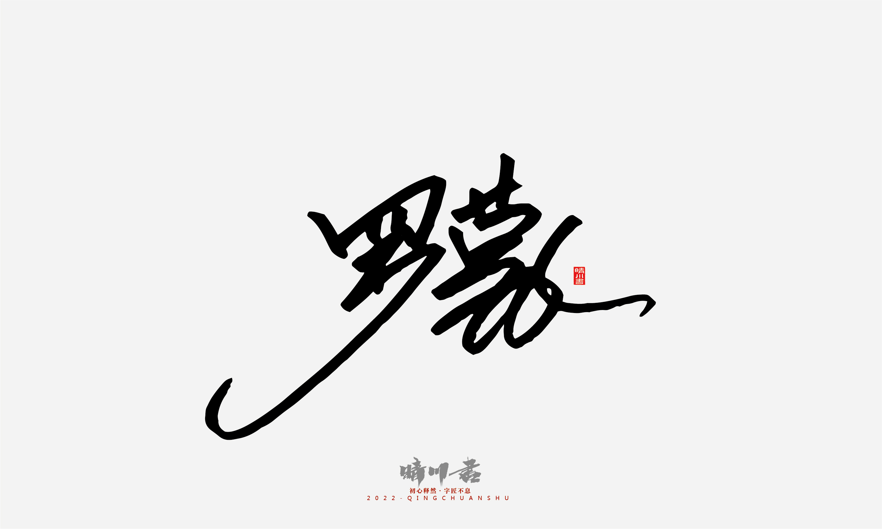 Font design，Signature design，Commercial calligraphy，Graphic Artist Designer，Logo design，packing design，Creative copywriting，Brand planning，