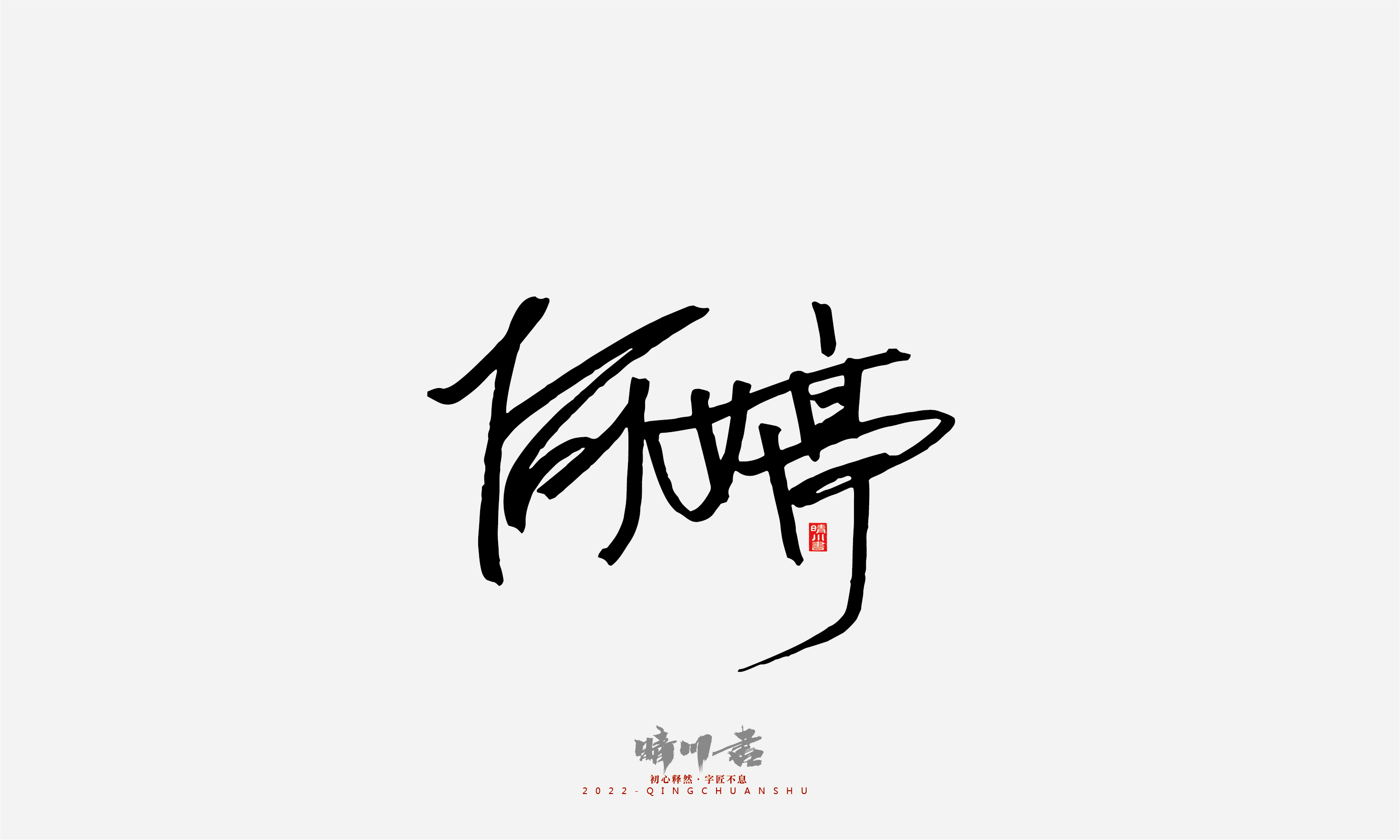 Font design，Signature design，Commercial calligraphy，Graphic Artist Designer，Logo design，packing design，Creative copywriting，Brand planning，