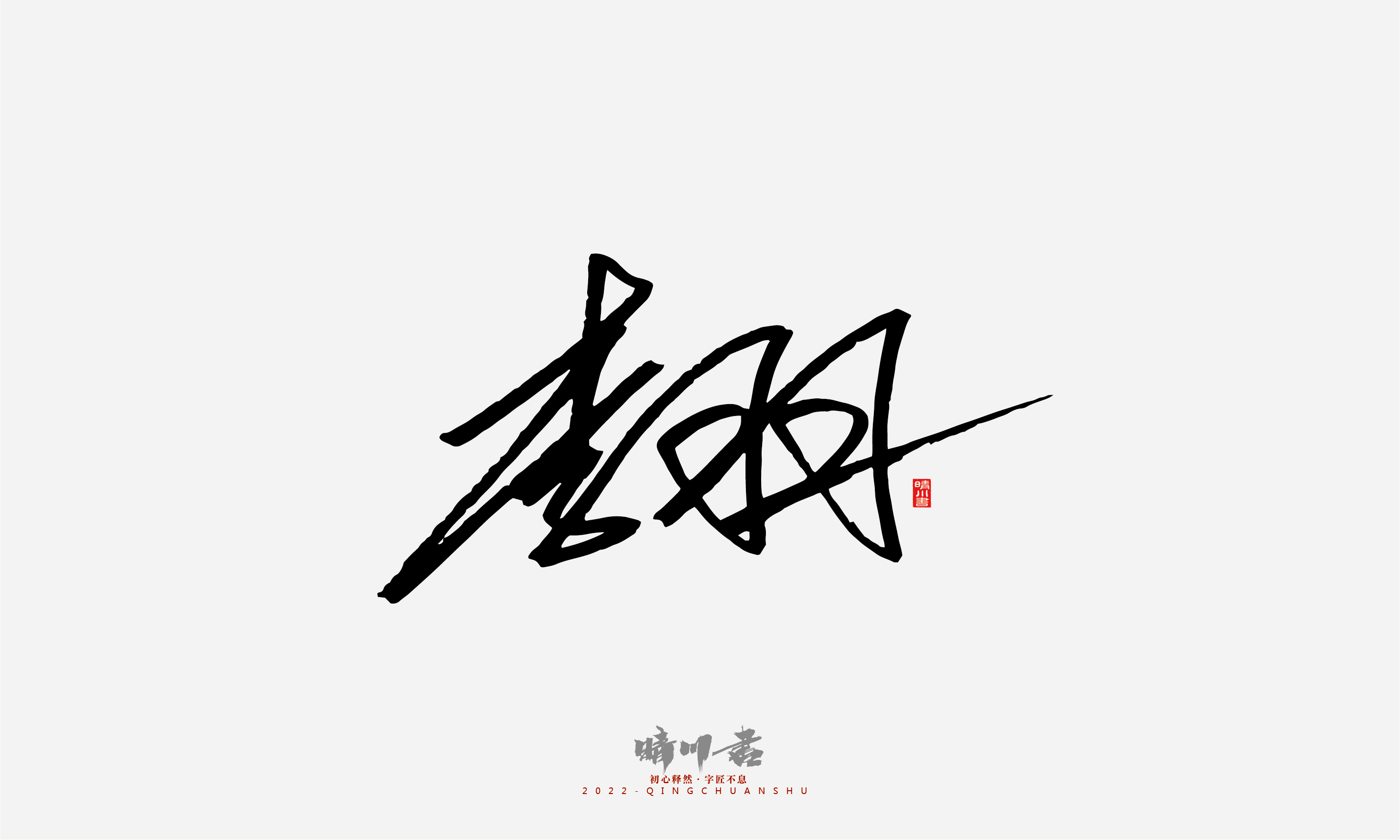 Font design，Signature design，Commercial calligraphy，Graphic Artist Designer，Logo design，packing design，Creative copywriting，Brand planning，