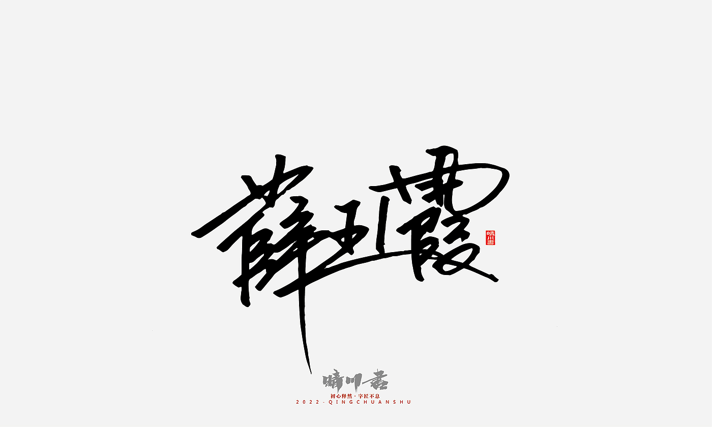 字体设计，签名设计，商业书法，平面设计，logo设计，包装设计，创意文案，品牌策划，