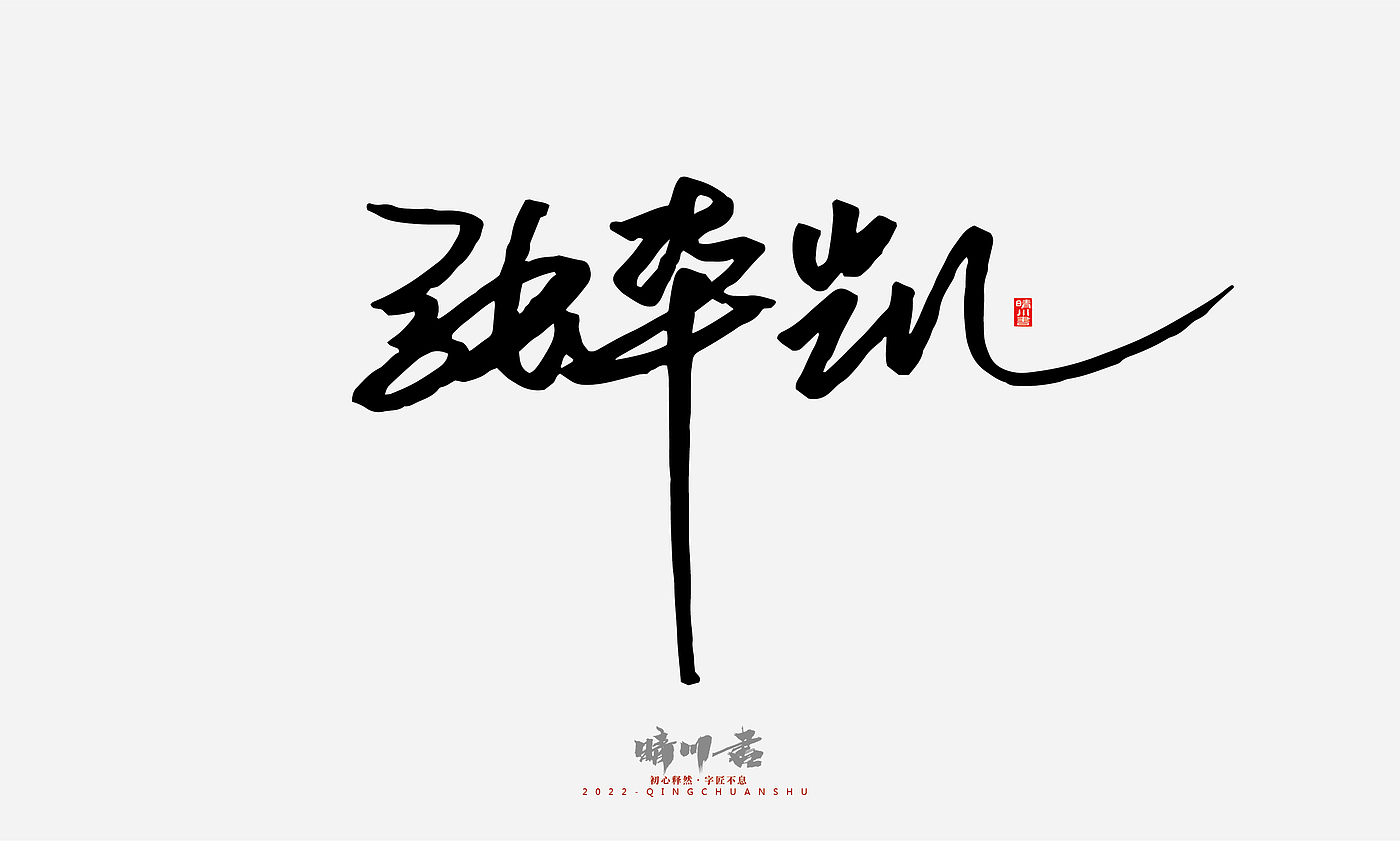 Font design，Signature design，Commercial calligraphy，Graphic Artist Designer，Logo design，packing design，Creative copywriting，Brand planning，