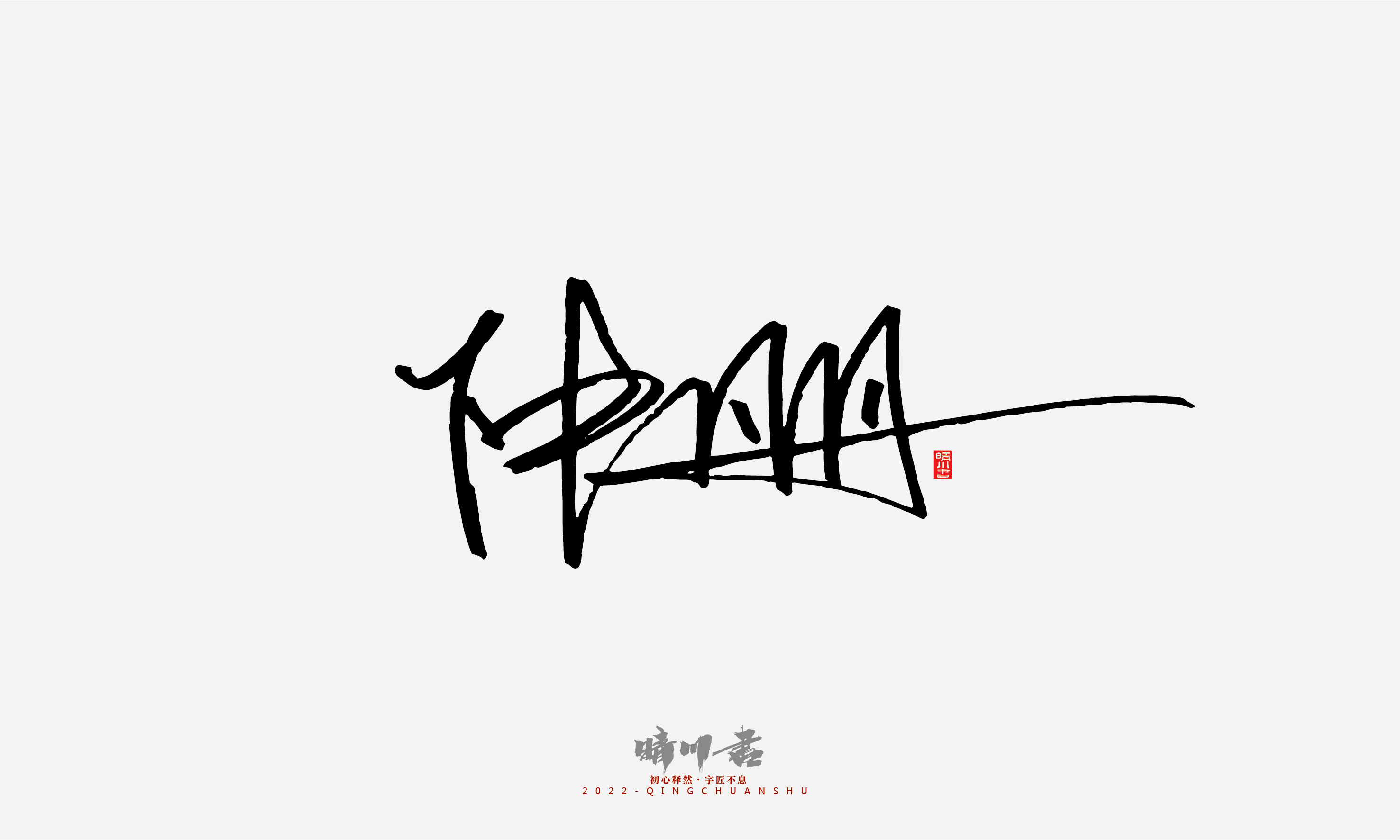 Font design，Signature design，Commercial calligraphy，Graphic Artist Designer，Logo design，packing design，Creative copywriting，Brand planning，