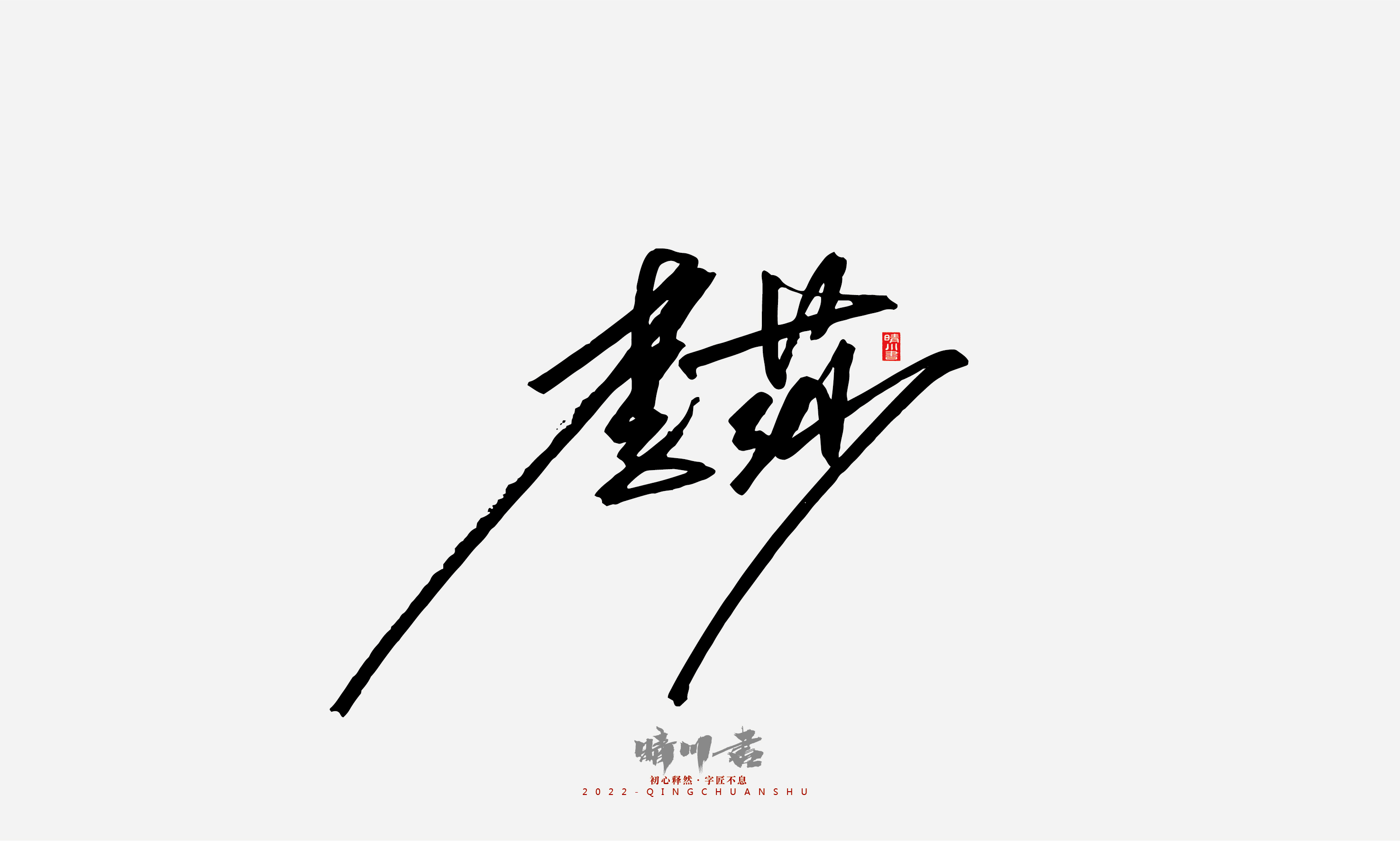 Font design，Signature design，Commercial calligraphy，Graphic Artist Designer，Logo design，packing design，Creative copywriting，Brand planning，