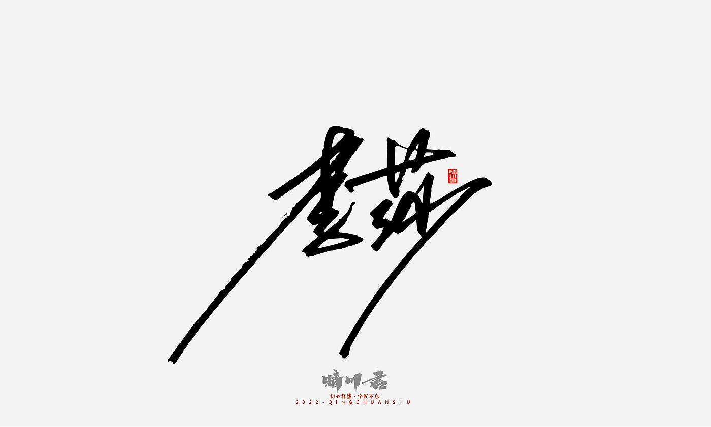 Font design，Signature design，Commercial calligraphy，Graphic Artist Designer，Logo design，packing design，Creative copywriting，Brand planning，