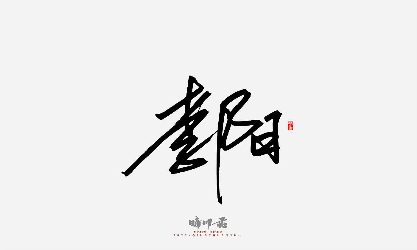 Font design，Signature design，Commercial calligraphy，Graphic Artist Designer，Logo design，packing design，Creative copywriting，Brand planning，