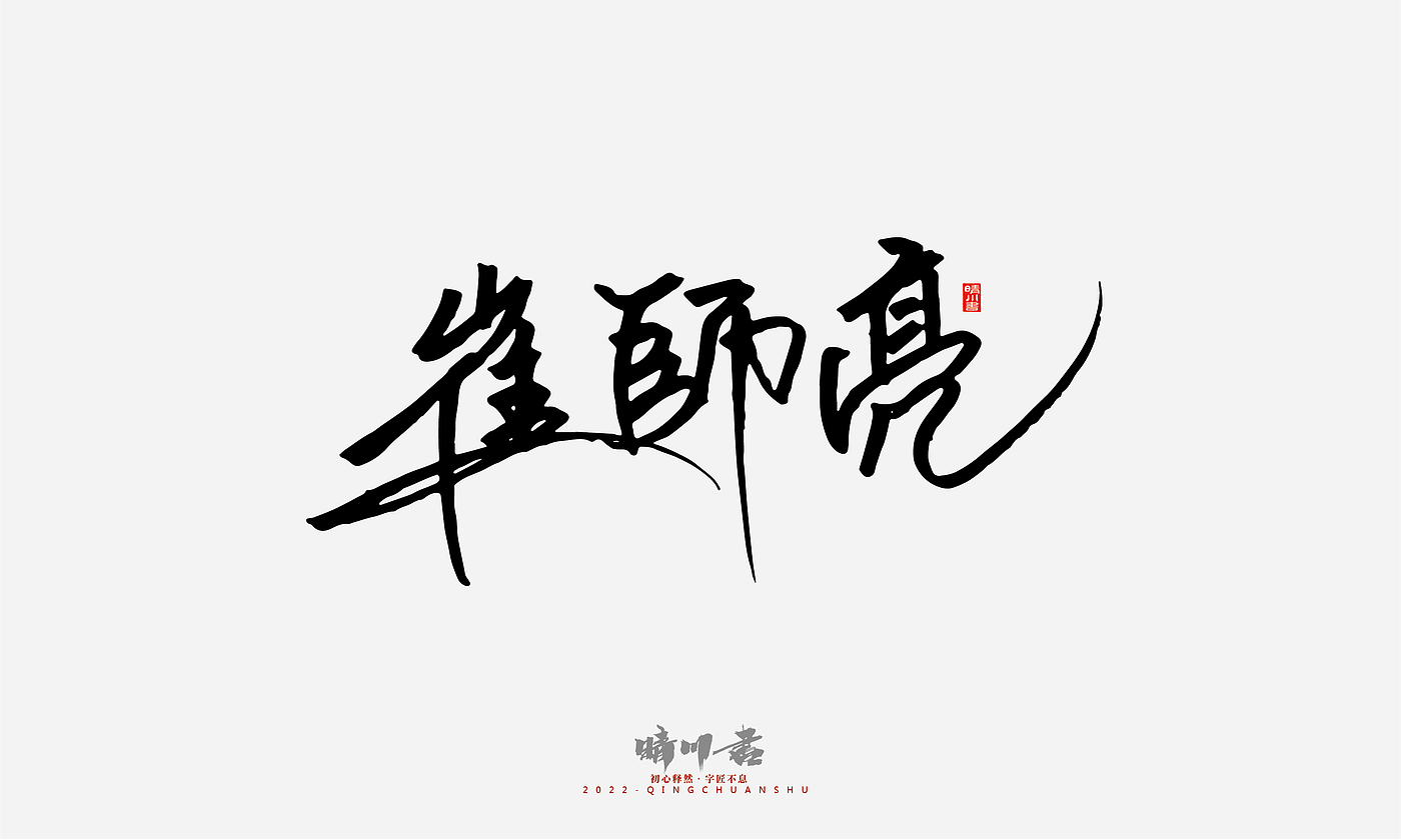 Font design，Signature design，Commercial calligraphy，Graphic Artist Designer，Logo design，packing design，Creative copywriting，Brand planning，