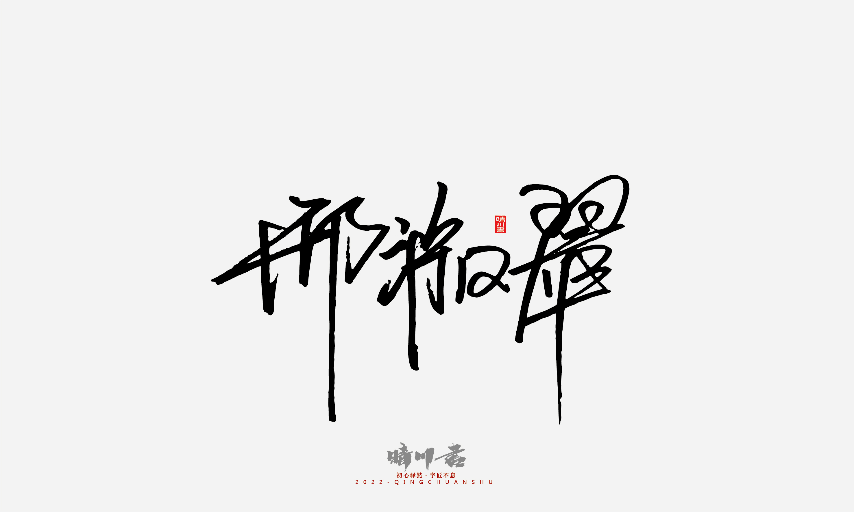 Font design，Signature design，Commercial calligraphy，Graphic Artist Designer，Logo design，packing design，Creative copywriting，Brand planning，