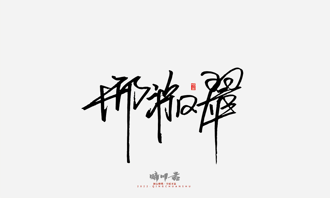 Font design，Signature design，Commercial calligraphy，Graphic Artist Designer，Logo design，packing design，Creative copywriting，Brand planning，
